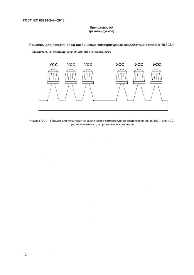 ГОСТ IEC 60998-2-4-2013, страница 17