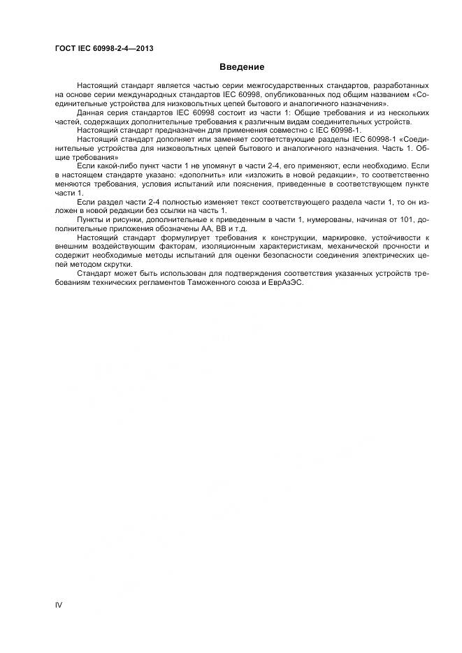 ГОСТ IEC 60998-2-4-2013, страница 4