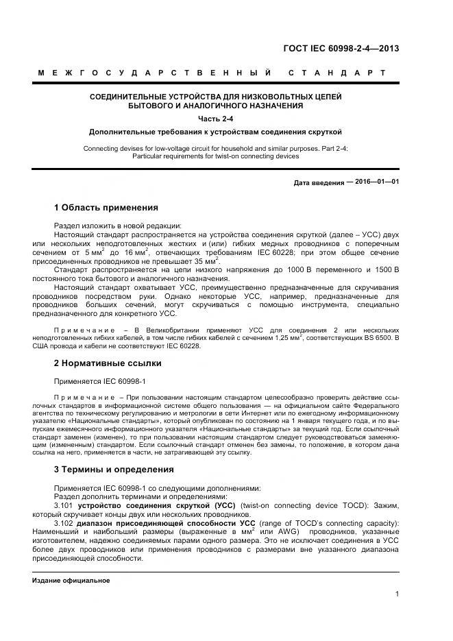 ГОСТ IEC 60998-2-4-2013, страница 6