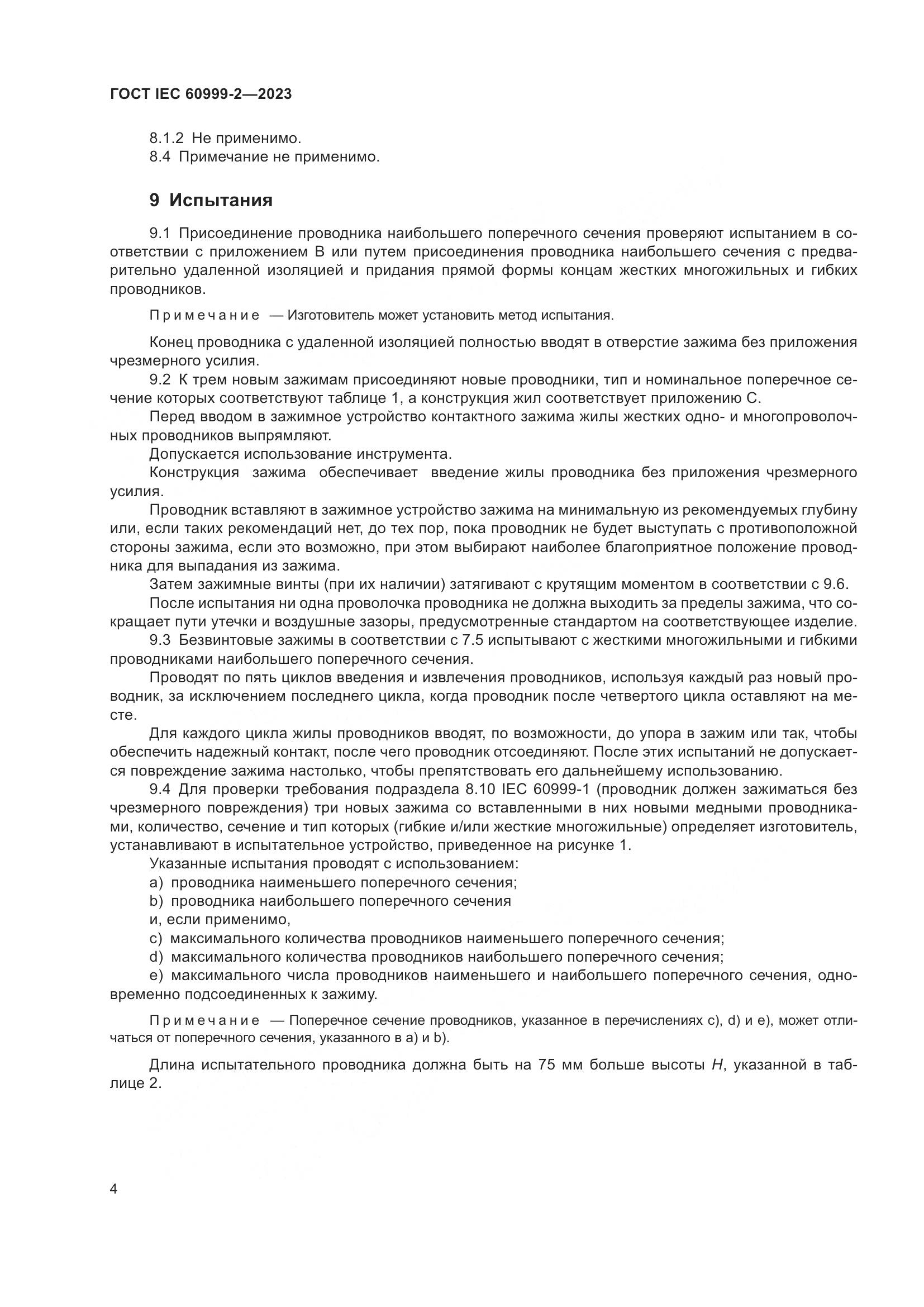 ГОСТ IEC 60999-2-2023, страница 10