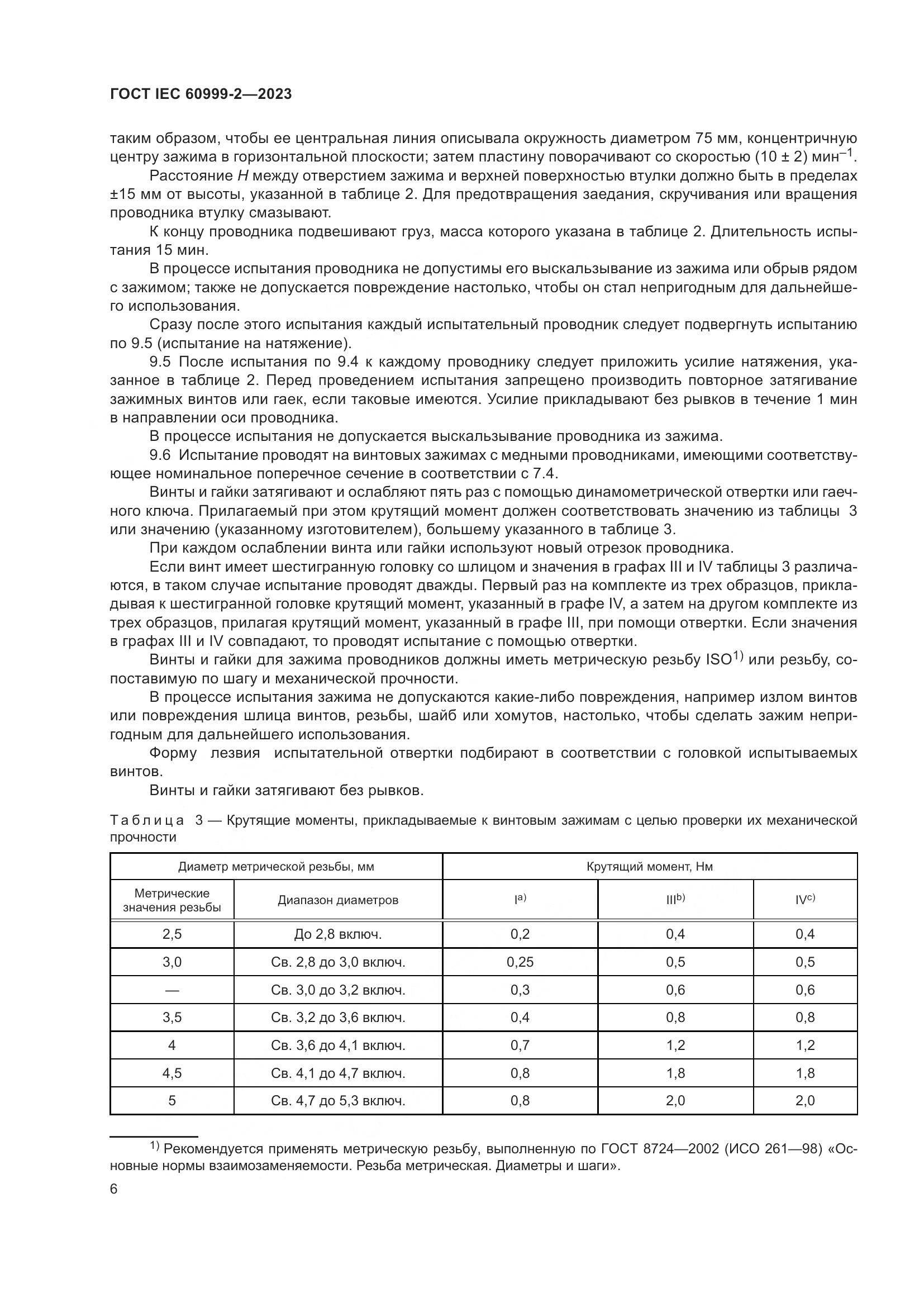 ГОСТ IEC 60999-2-2023, страница 12