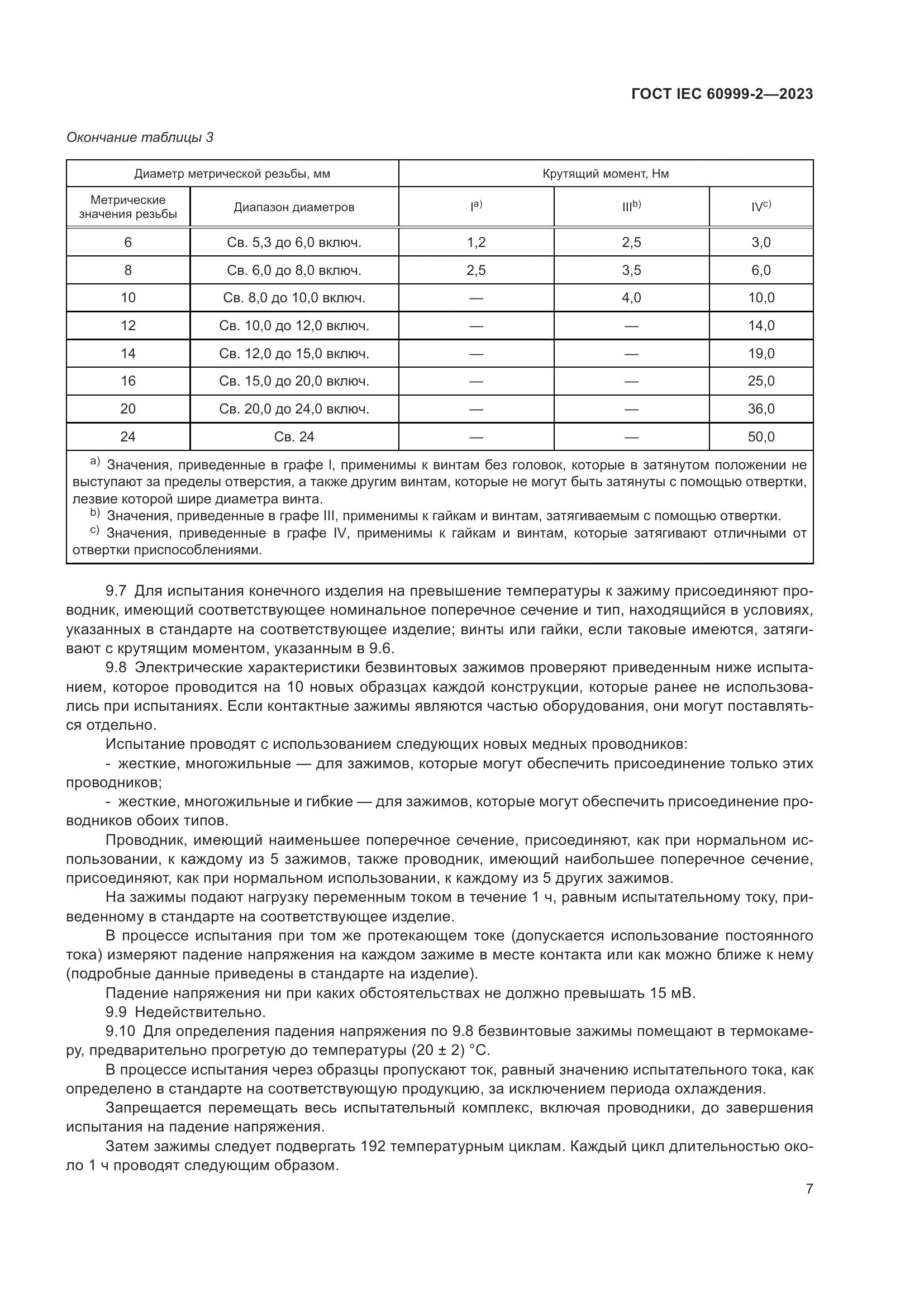 ГОСТ IEC 60999-2-2023, страница 13