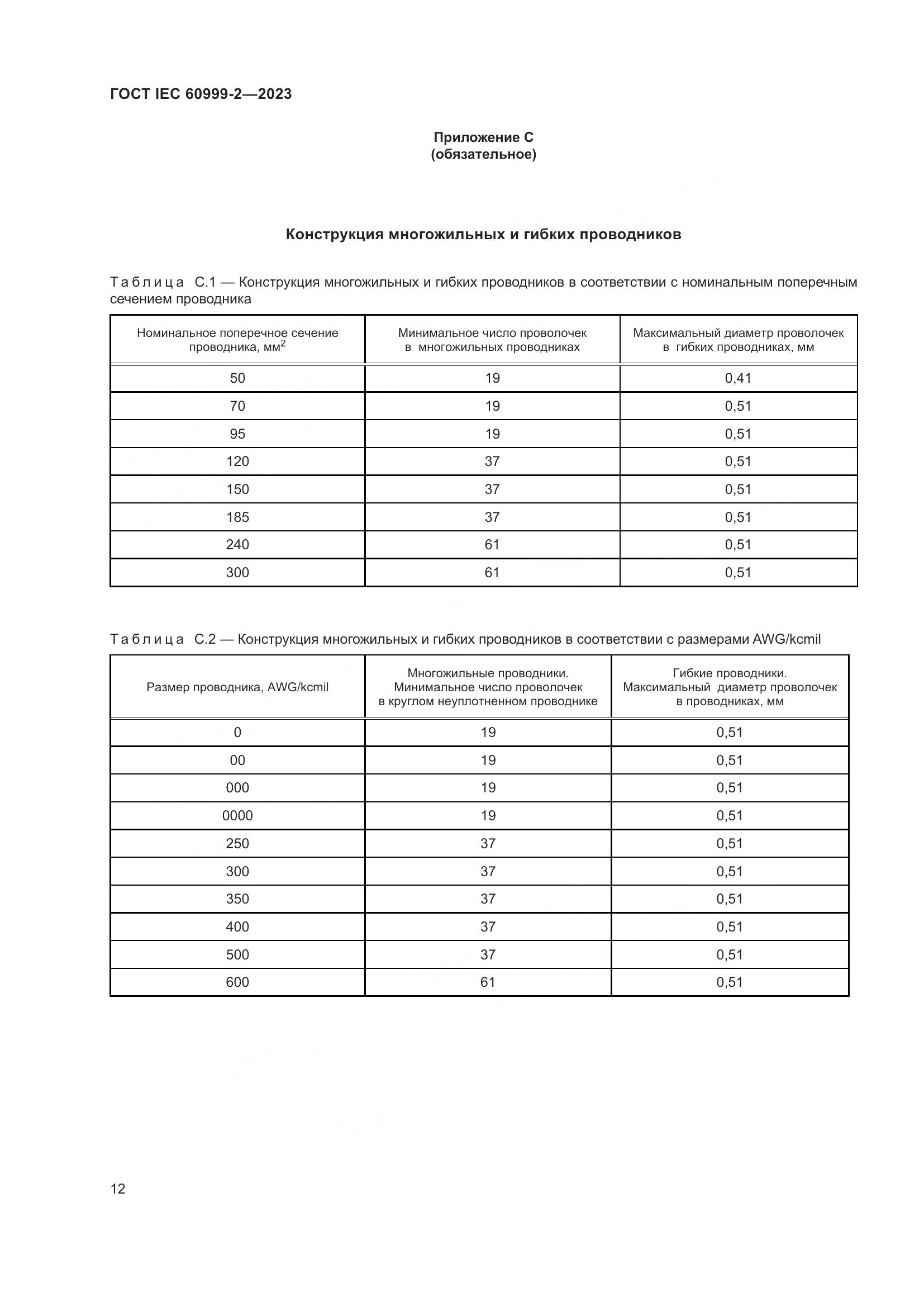 ГОСТ IEC 60999-2-2023, страница 18