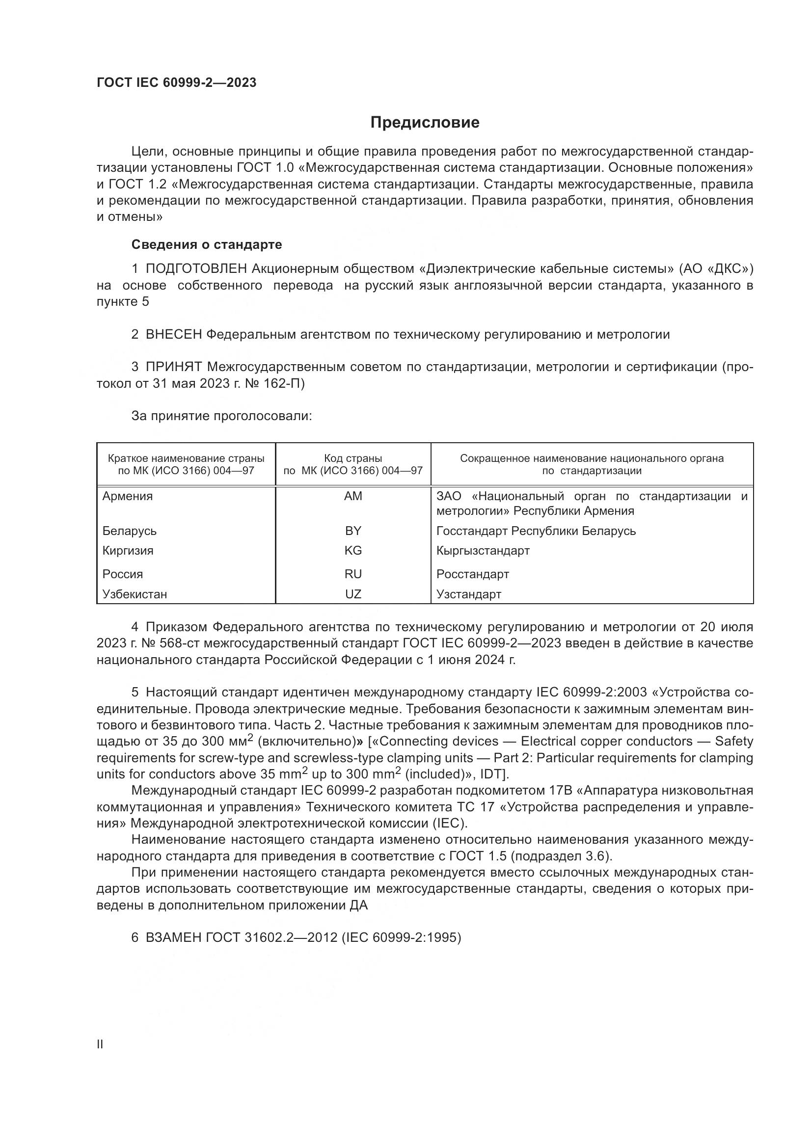ГОСТ IEC 60999-2-2023, страница 2