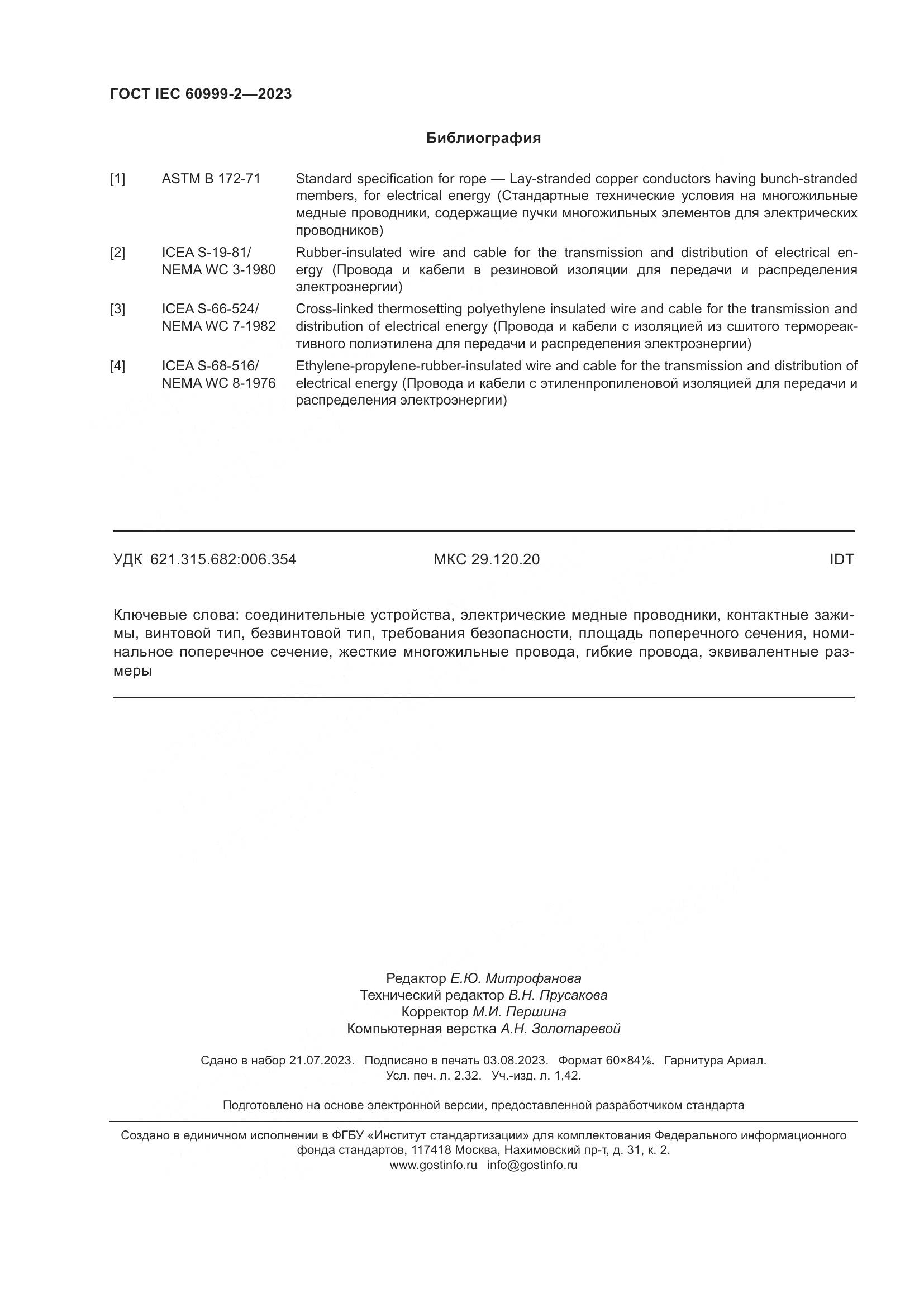ГОСТ IEC 60999-2-2023, страница 20