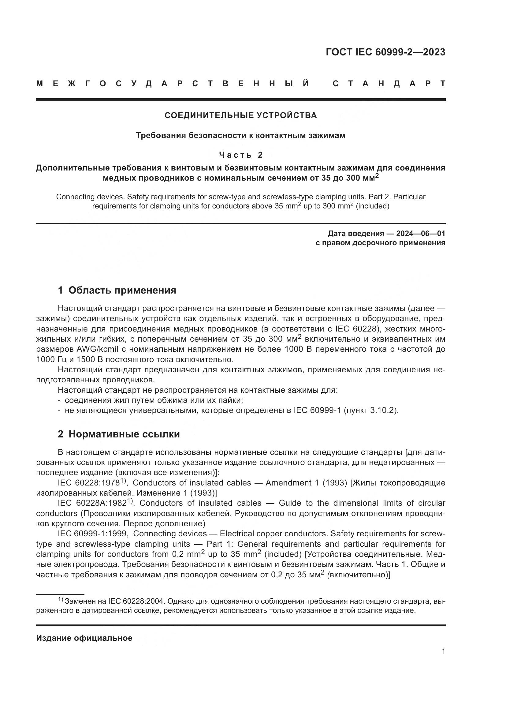 ГОСТ IEC 60999-2-2023, страница 7
