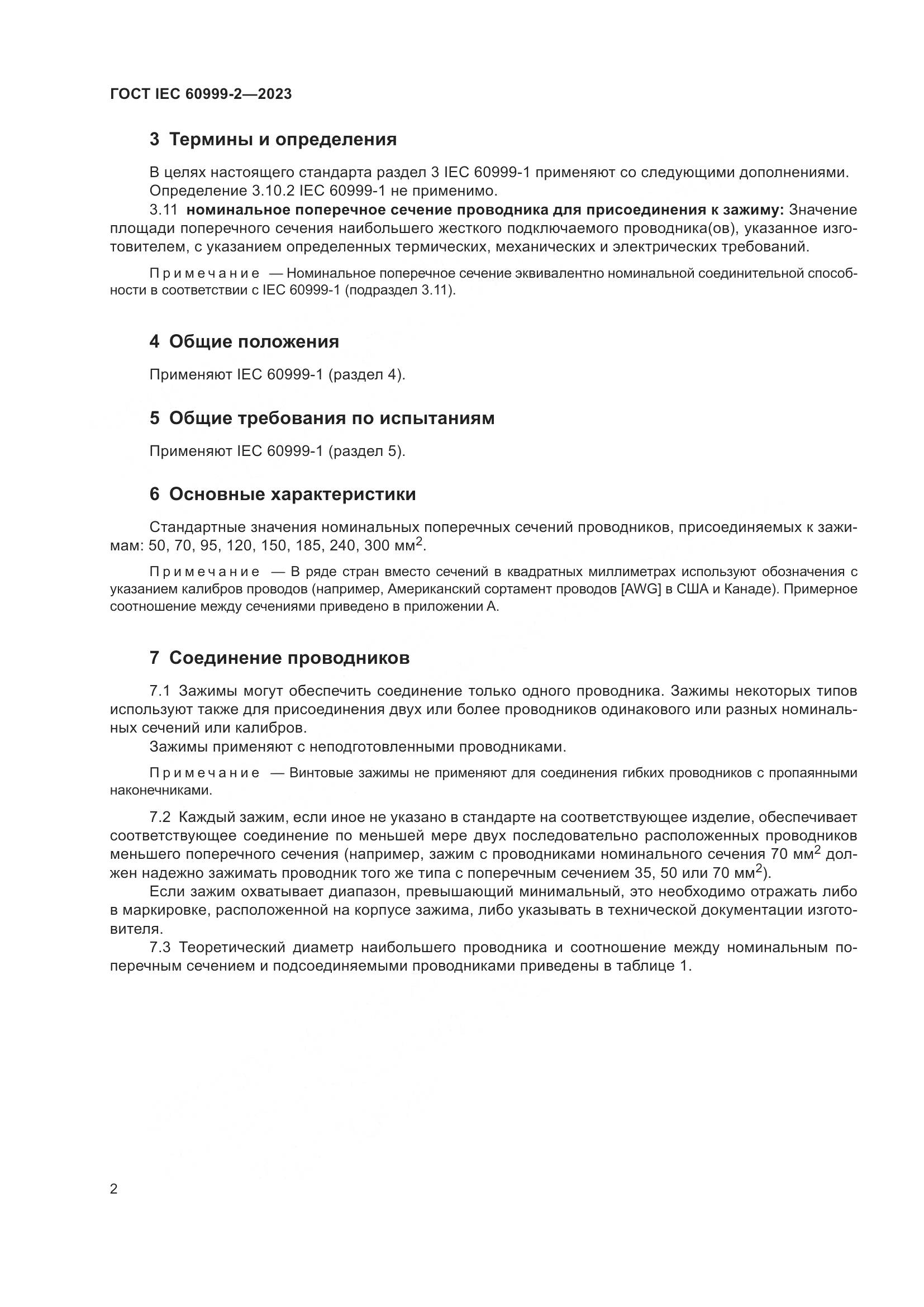 ГОСТ IEC 60999-2-2023, страница 8