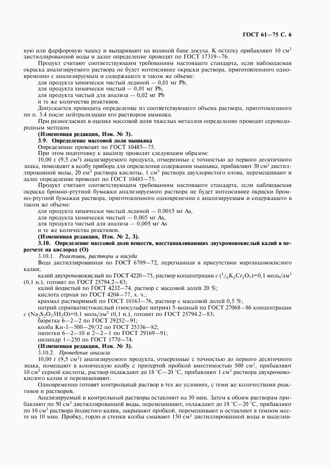 ГОСТ 61-75, страница 7