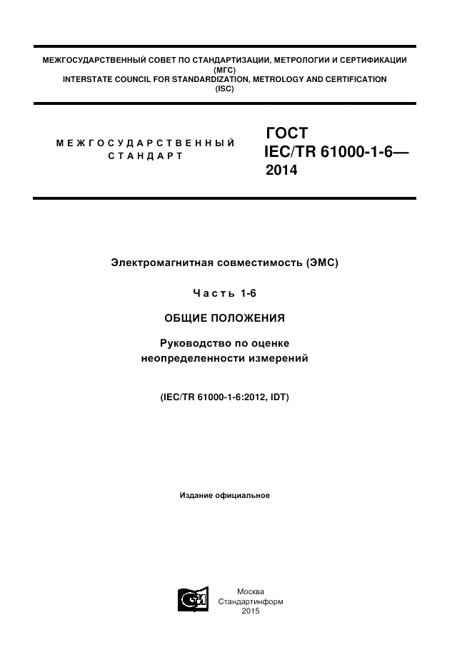 ГОСТ IEC/TR  61000-1-6-2014, страница 1