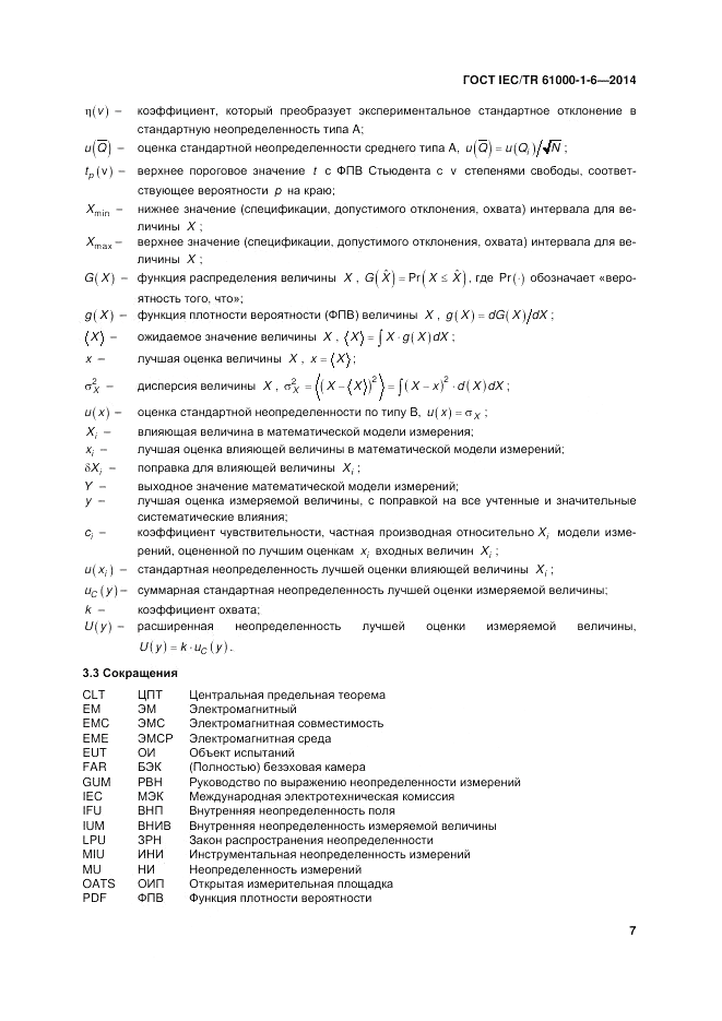 ГОСТ IEC/TR  61000-1-6-2014, страница 13
