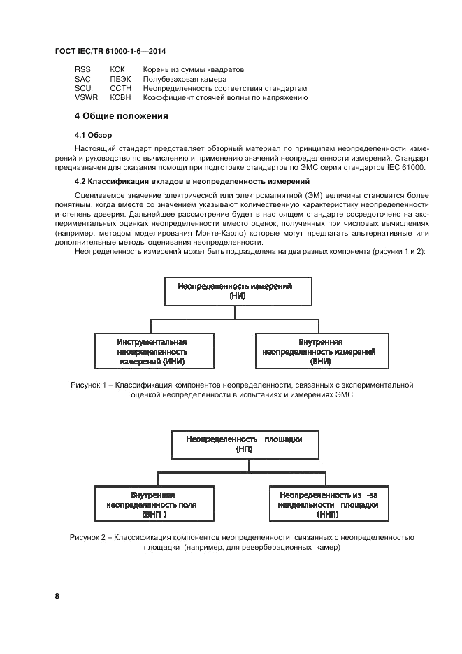 ГОСТ IEC/TR  61000-1-6-2014, страница 14