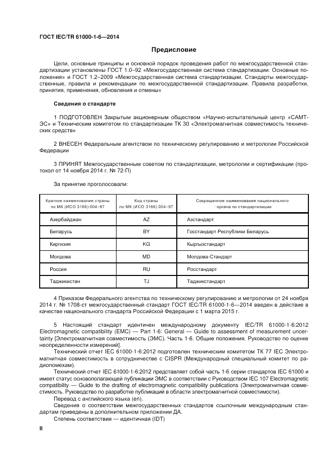 ГОСТ IEC/TR  61000-1-6-2014, страница 2