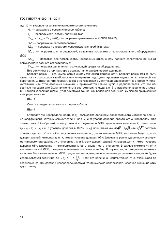 ГОСТ IEC/TR  61000-1-6-2014, страница 20