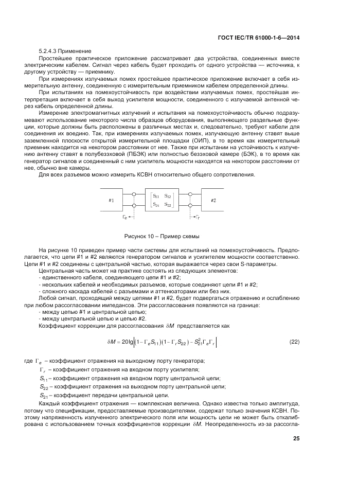 ГОСТ IEC/TR  61000-1-6-2014, страница 31