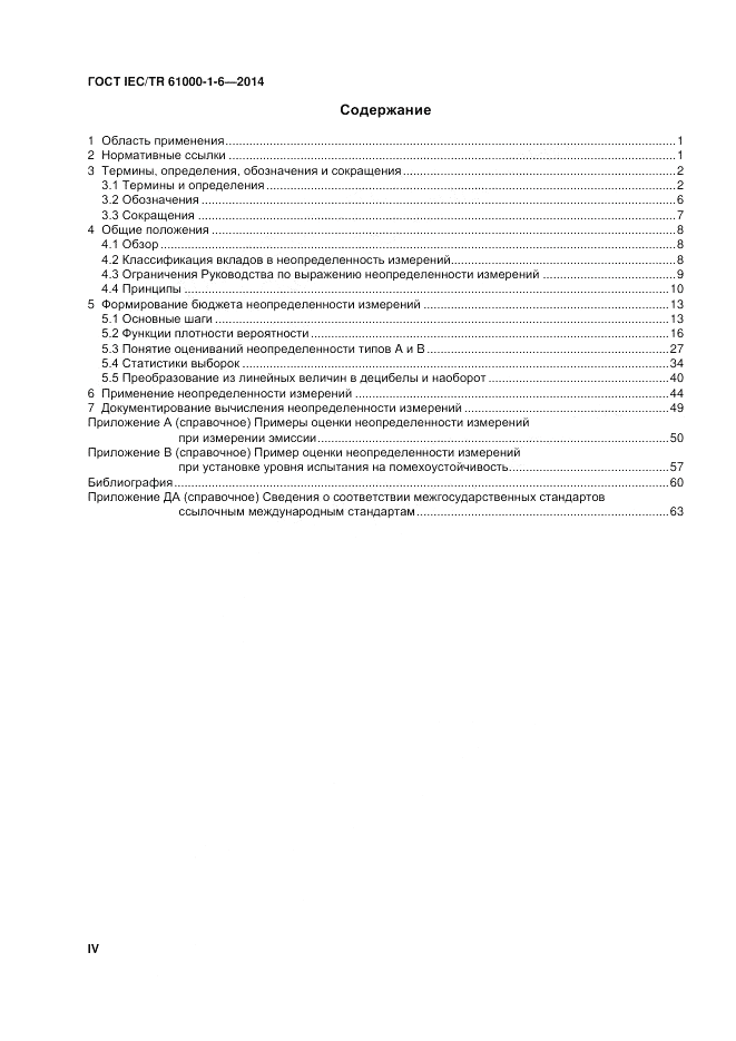 ГОСТ IEC/TR  61000-1-6-2014, страница 4