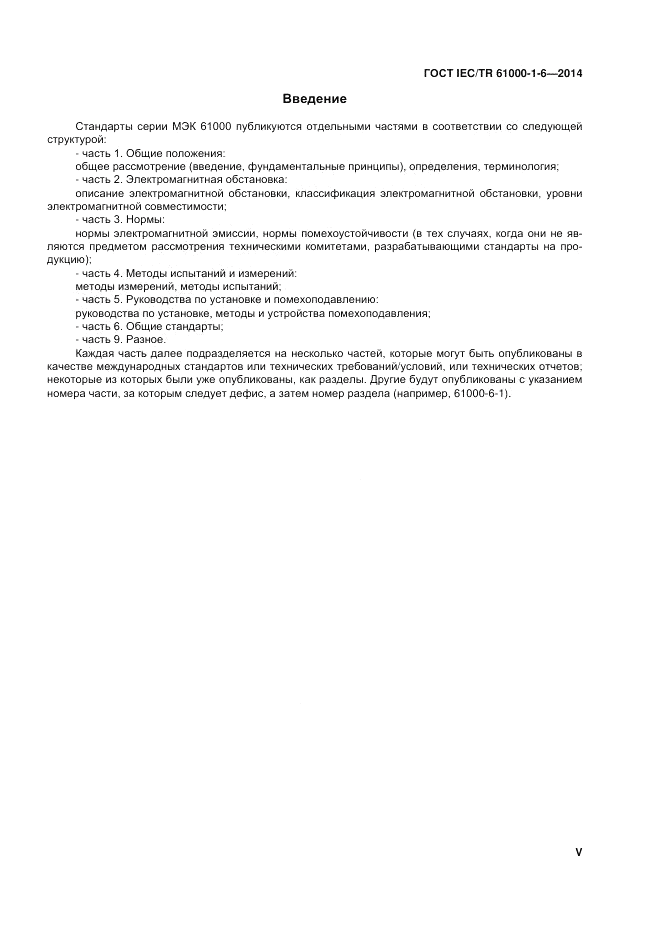 ГОСТ IEC/TR  61000-1-6-2014, страница 5