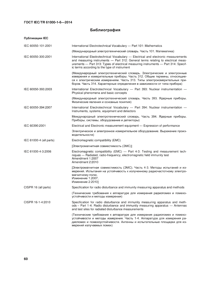 ГОСТ IEC/TR  61000-1-6-2014, страница 66