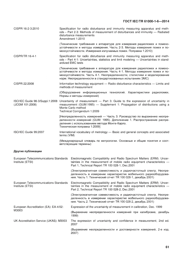 ГОСТ IEC/TR  61000-1-6-2014, страница 67