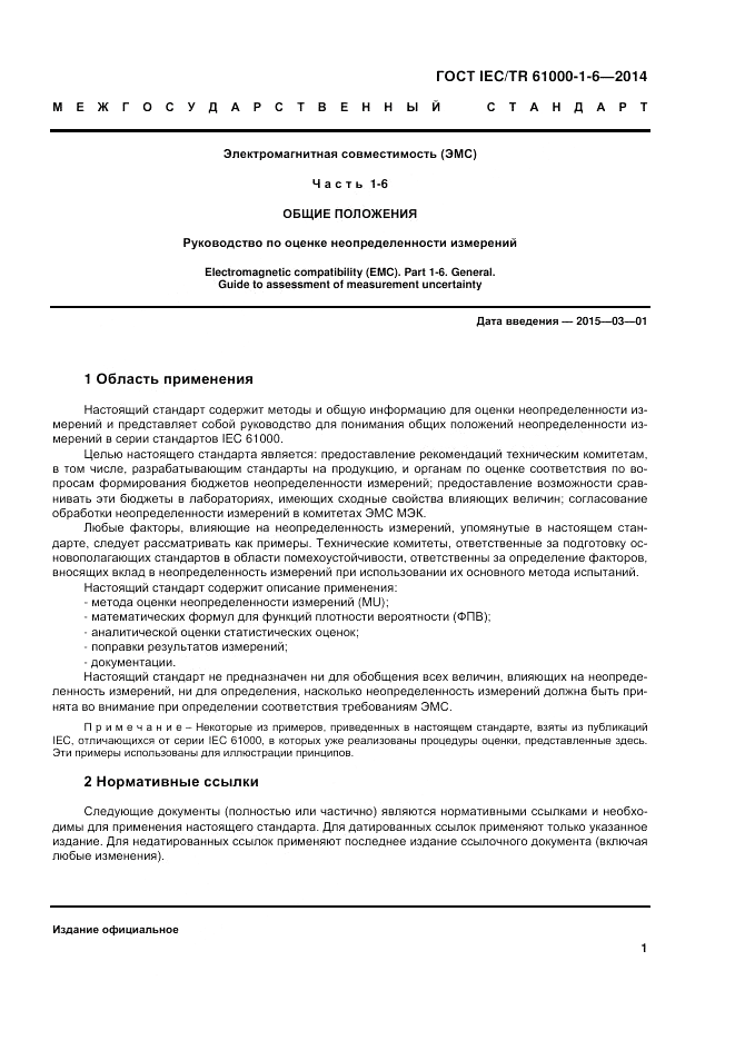 ГОСТ IEC/TR  61000-1-6-2014, страница 7