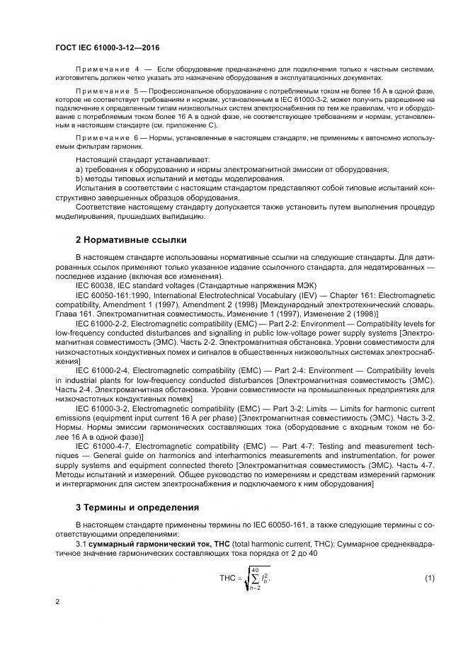 ГОСТ IEC 61000-3-12-2016, страница 8