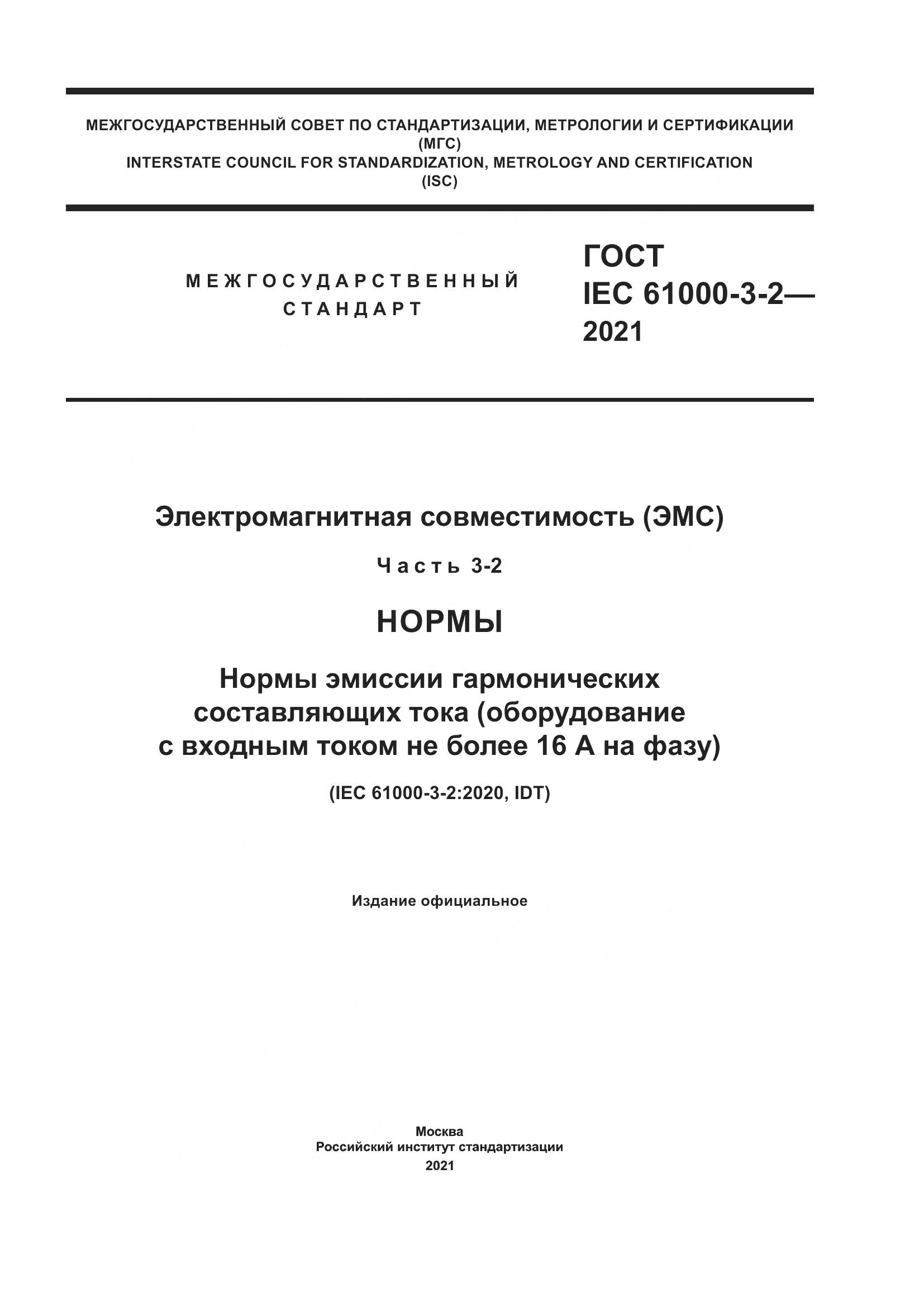 ГОСТ IEC  61000-3-2-2021, страница 1