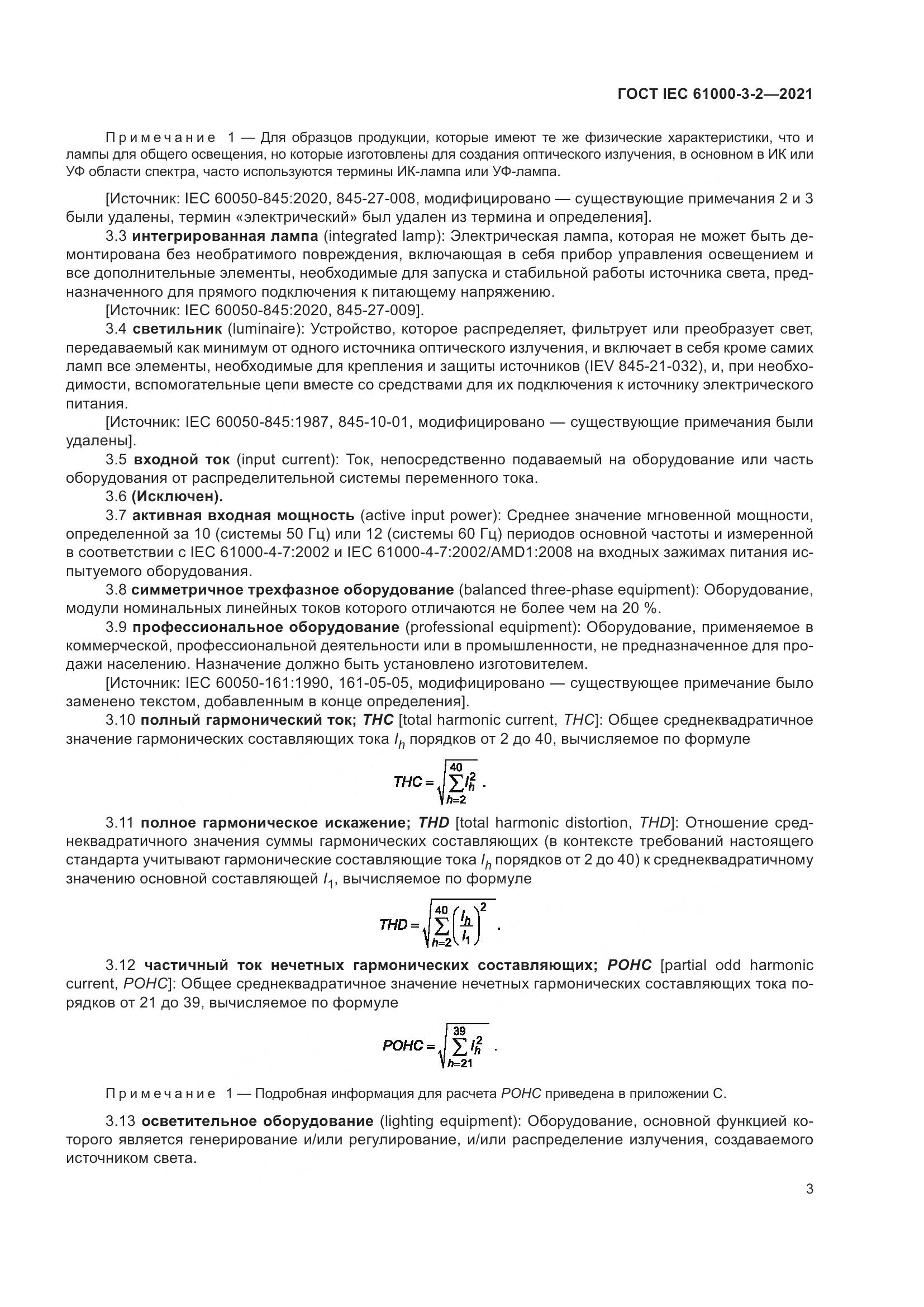 ГОСТ IEC  61000-3-2-2021, страница 10