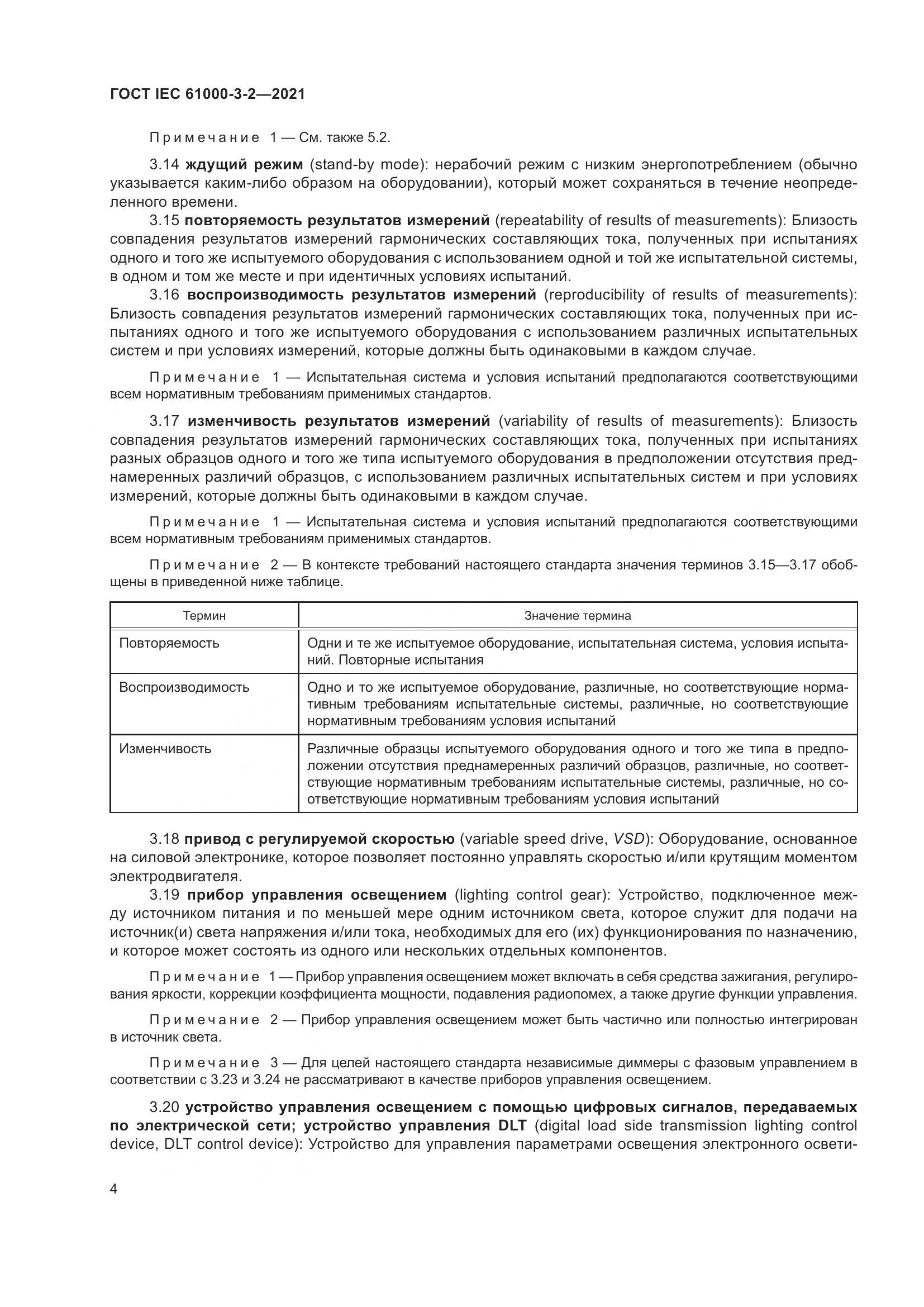 ГОСТ IEC  61000-3-2-2021, страница 11