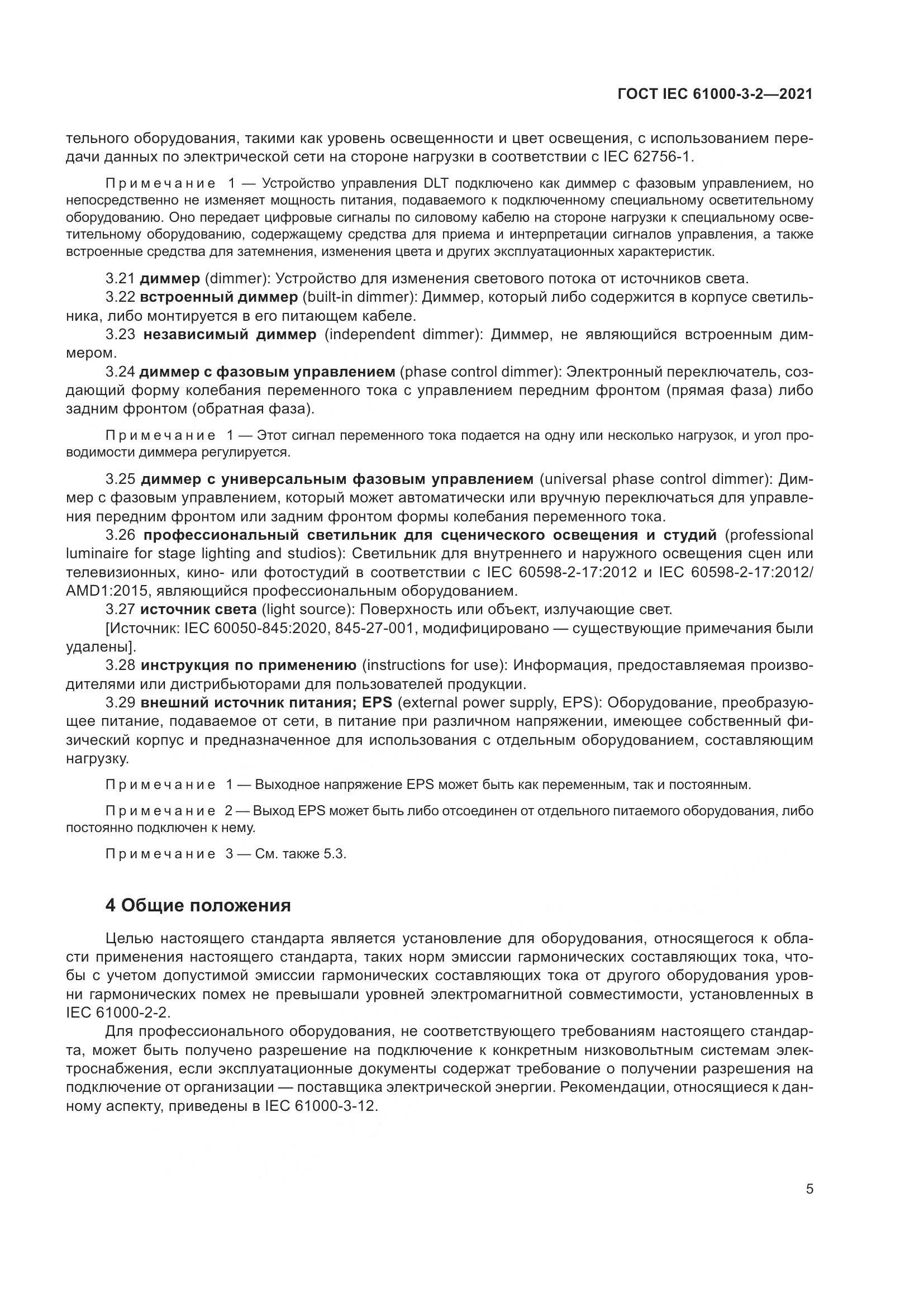 ГОСТ IEC  61000-3-2-2021, страница 12