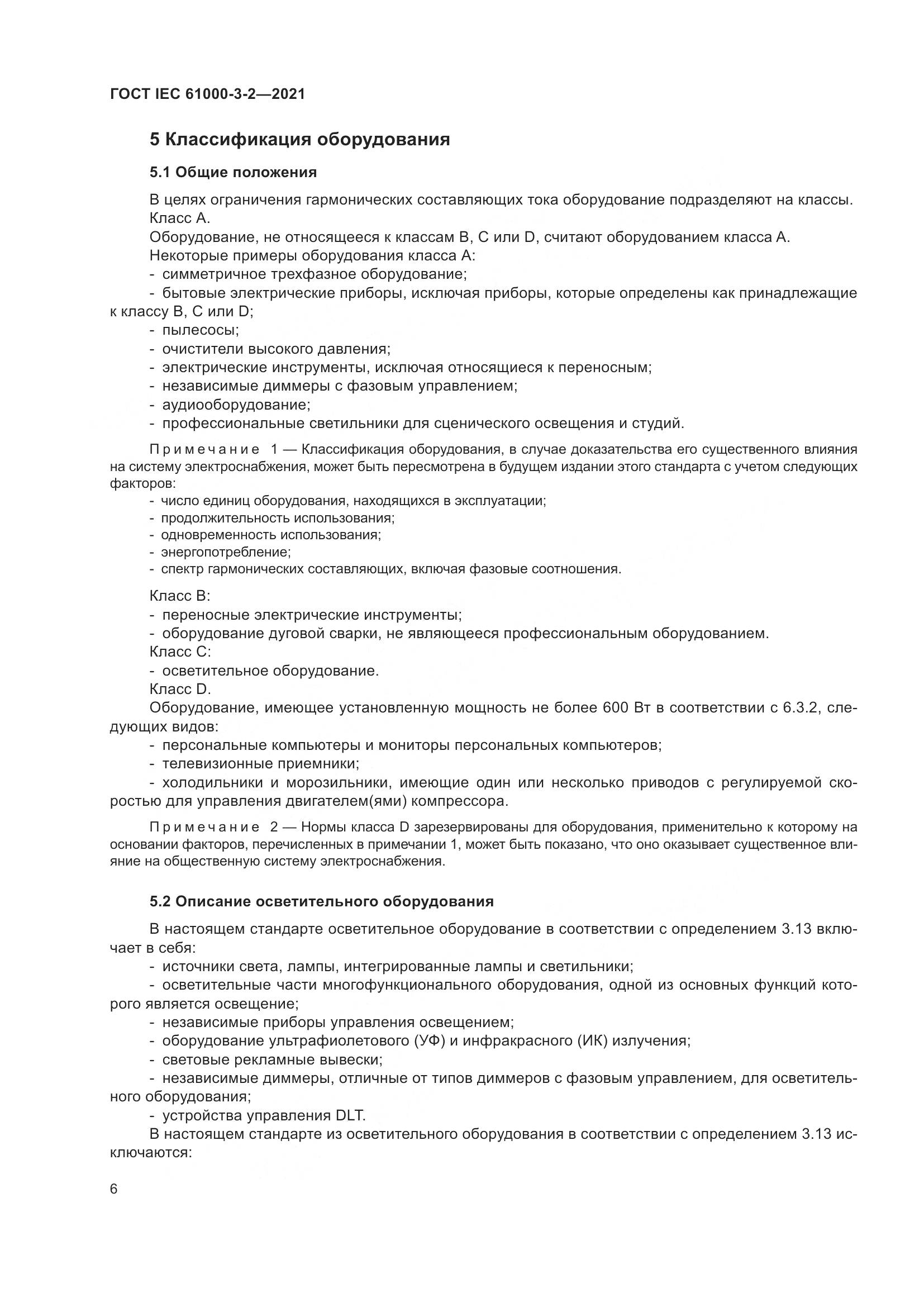 ГОСТ IEC  61000-3-2-2021, страница 13