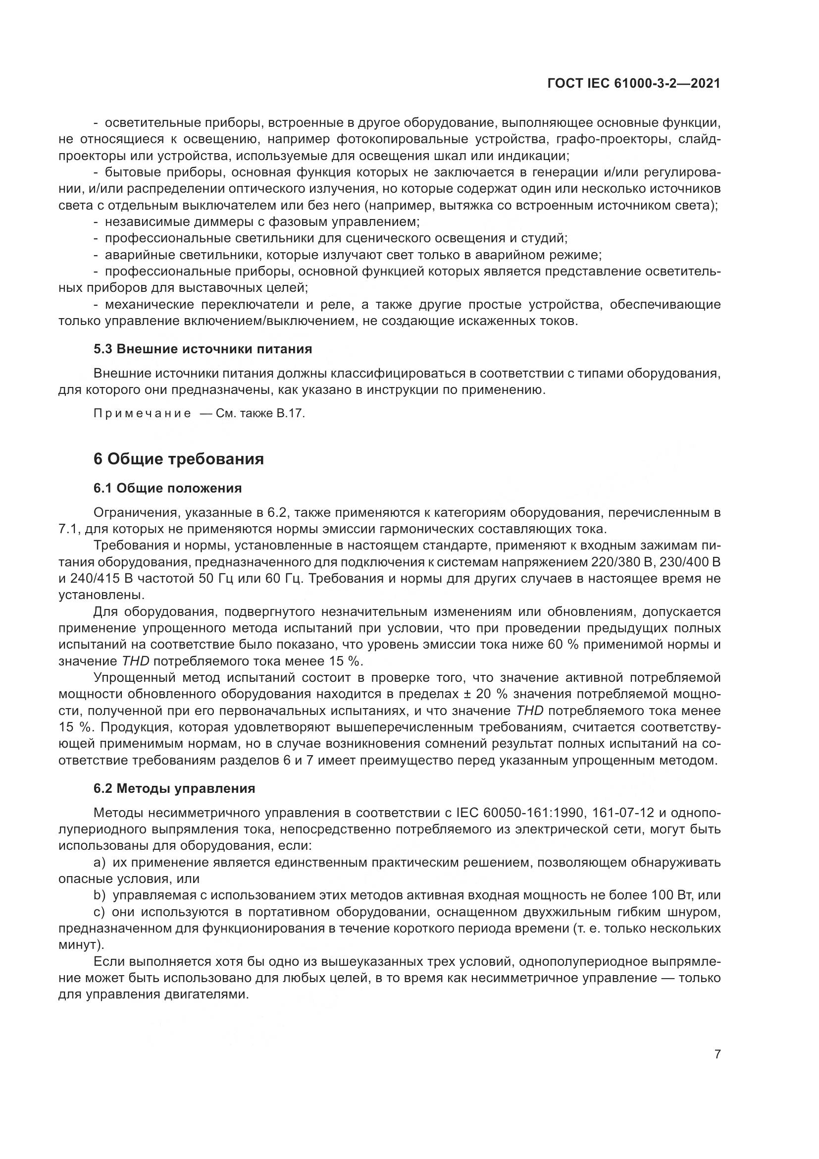 ГОСТ IEC  61000-3-2-2021, страница 14