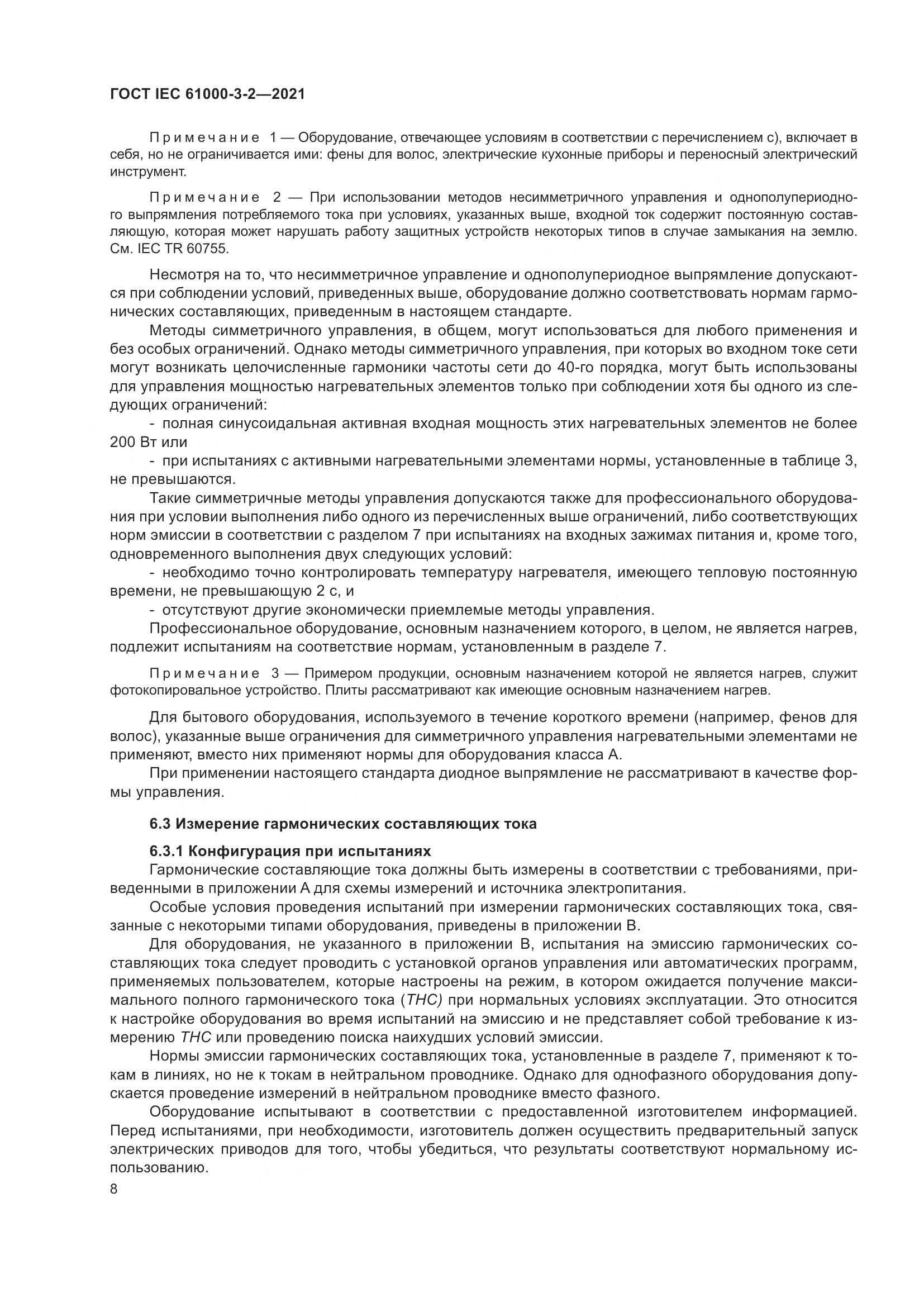 ГОСТ IEC  61000-3-2-2021, страница 15