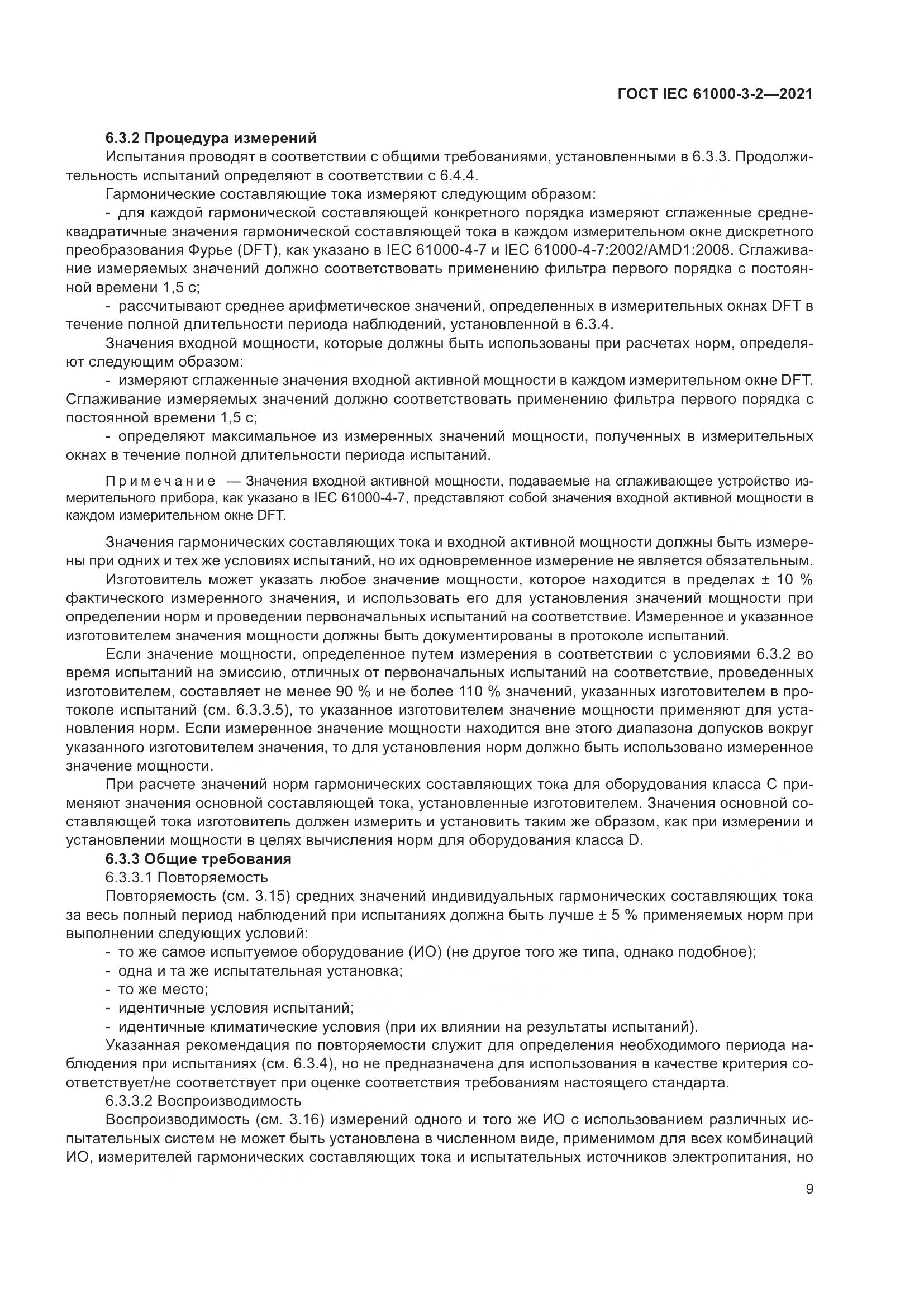 ГОСТ IEC  61000-3-2-2021, страница 16