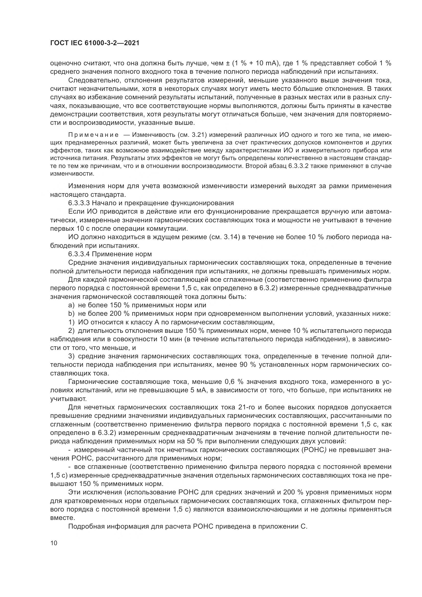 ГОСТ IEC  61000-3-2-2021, страница 17
