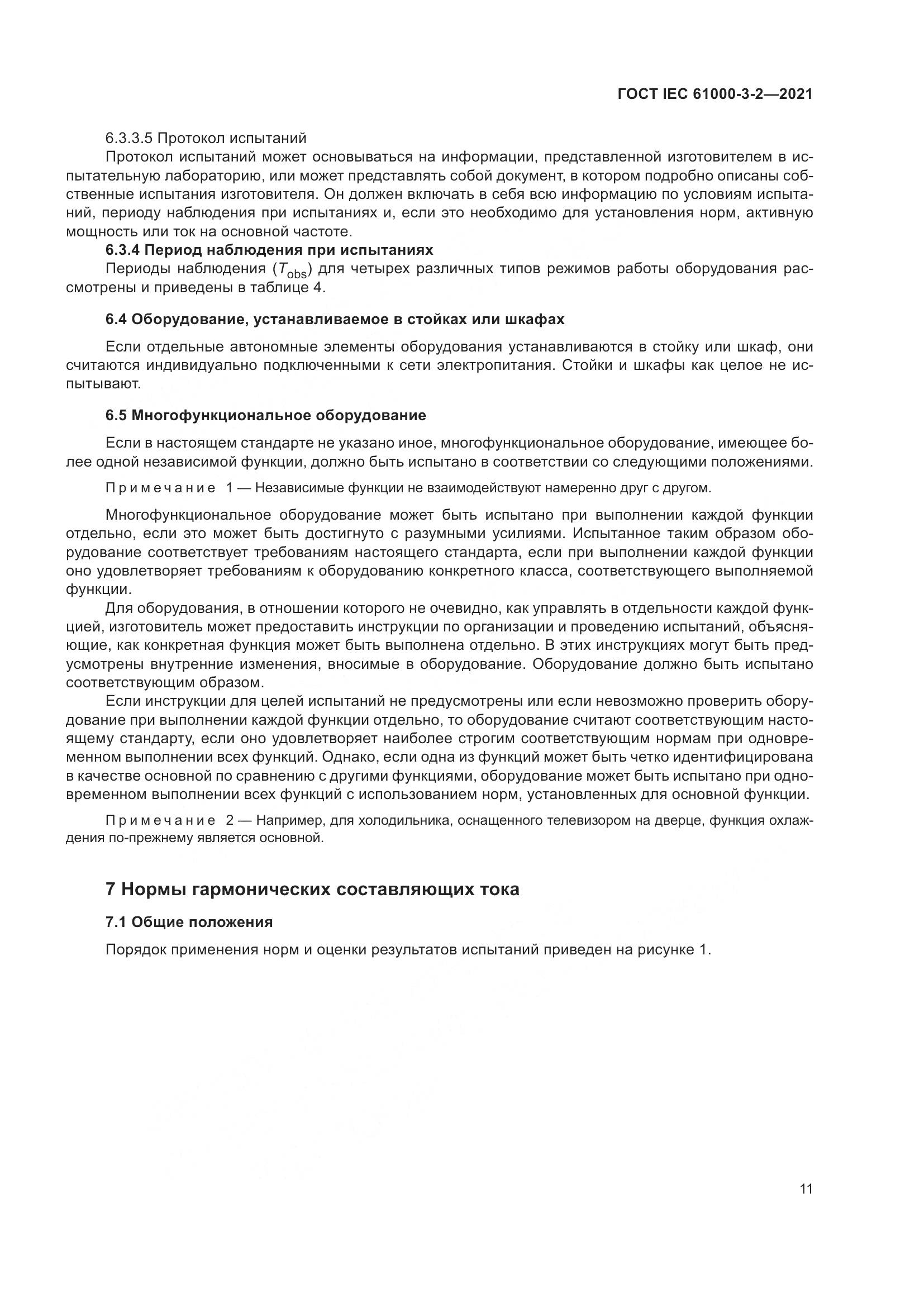 ГОСТ IEC  61000-3-2-2021, страница 18