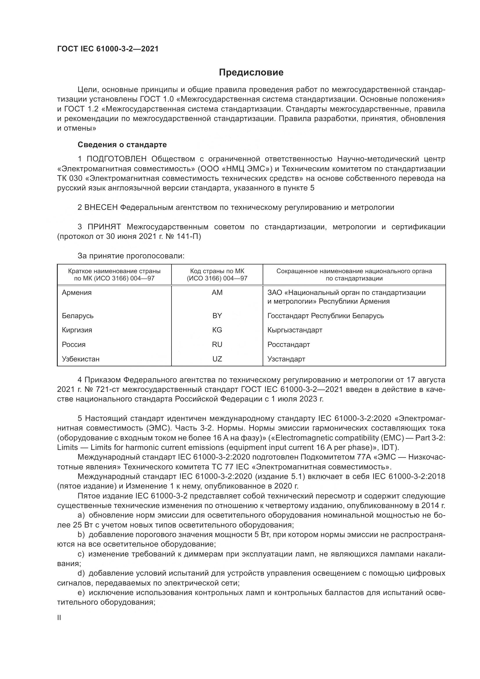 ГОСТ IEC  61000-3-2-2021, страница 2