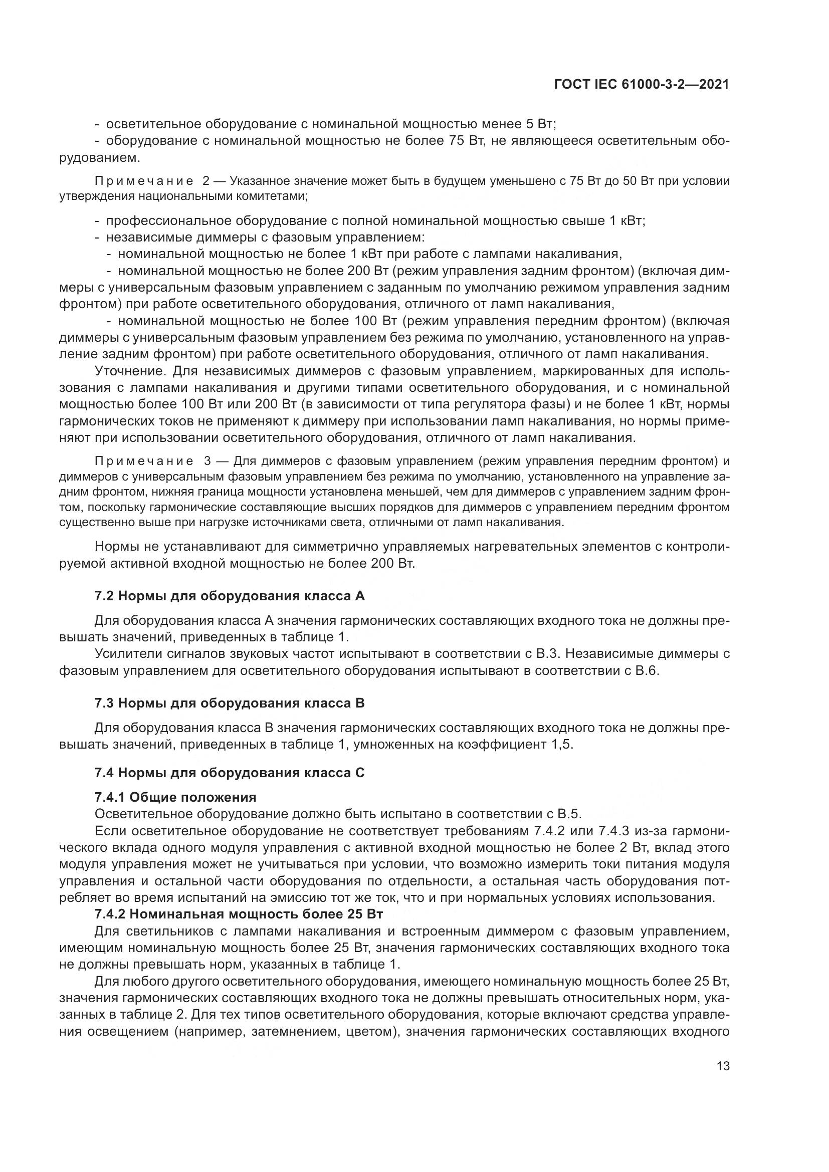 ГОСТ IEC  61000-3-2-2021, страница 20
