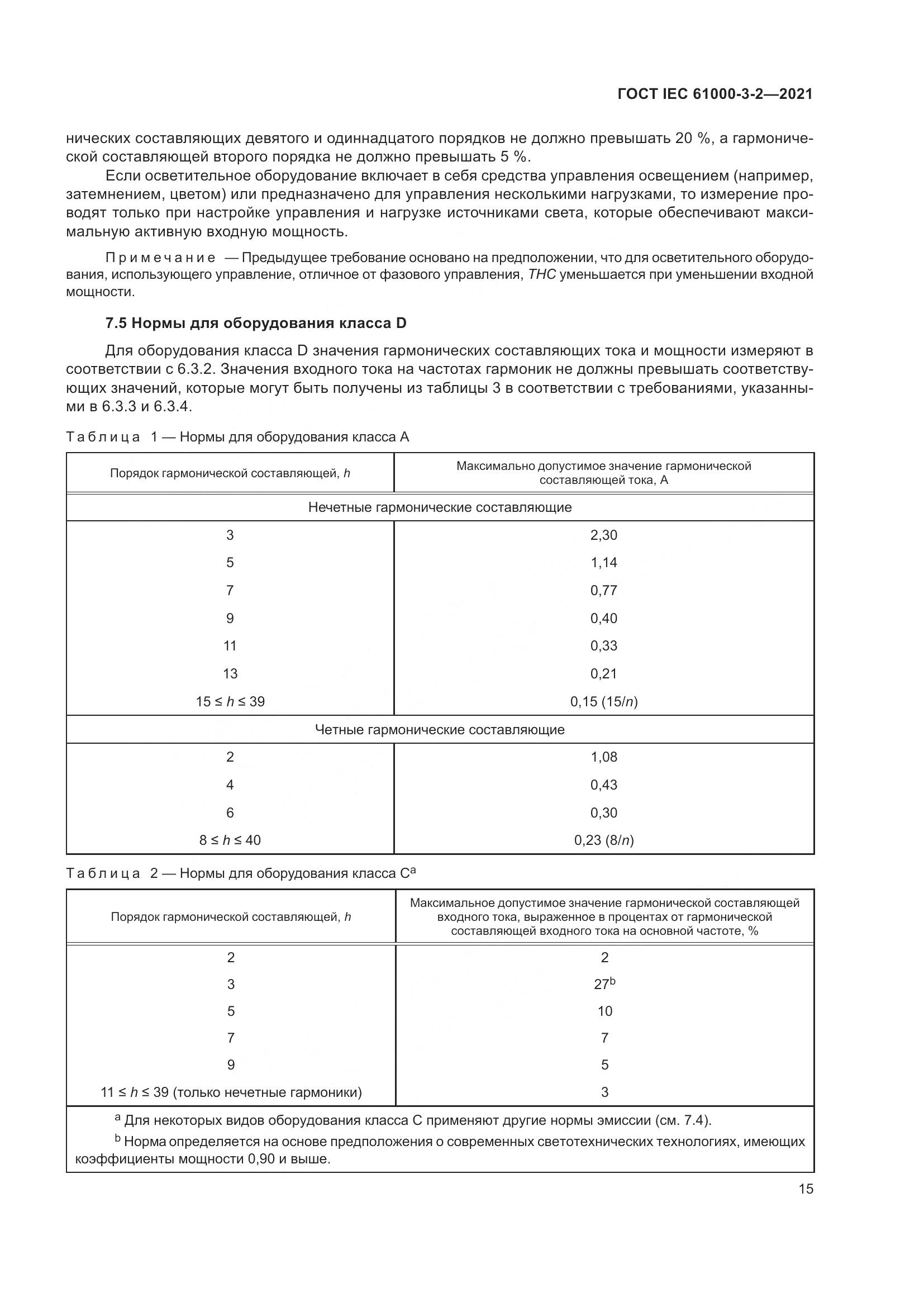 ГОСТ IEC  61000-3-2-2021, страница 22