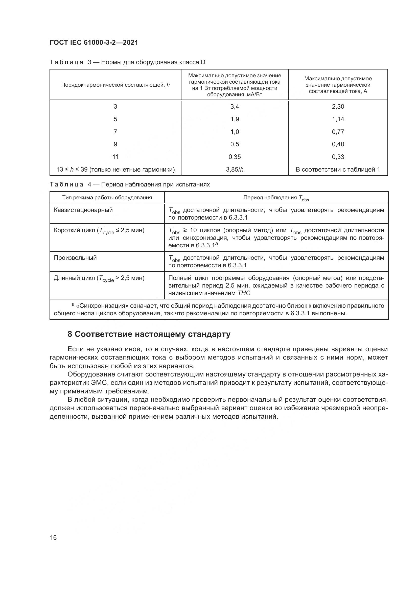 ГОСТ IEC  61000-3-2-2021, страница 23