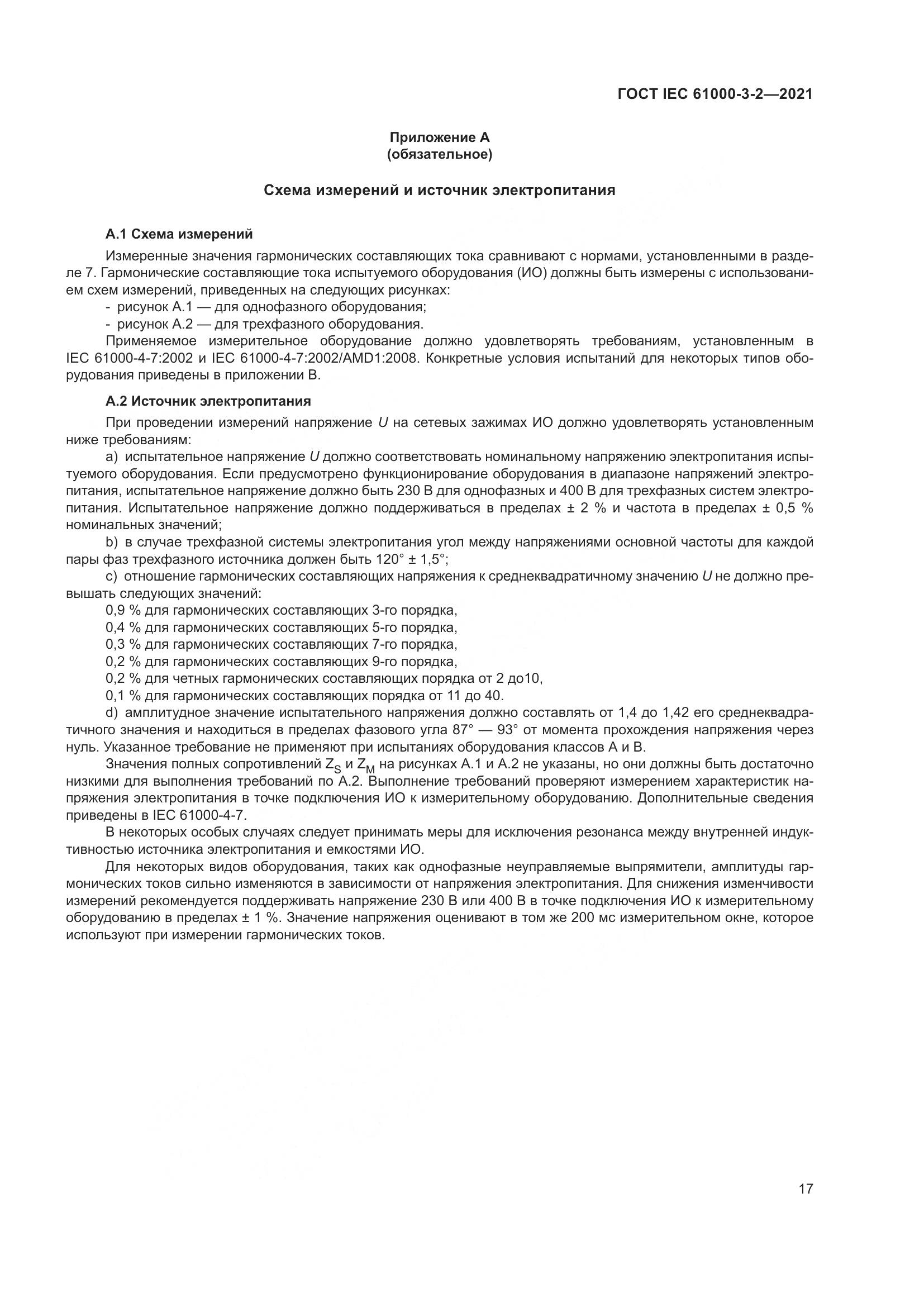 ГОСТ IEC  61000-3-2-2021, страница 24