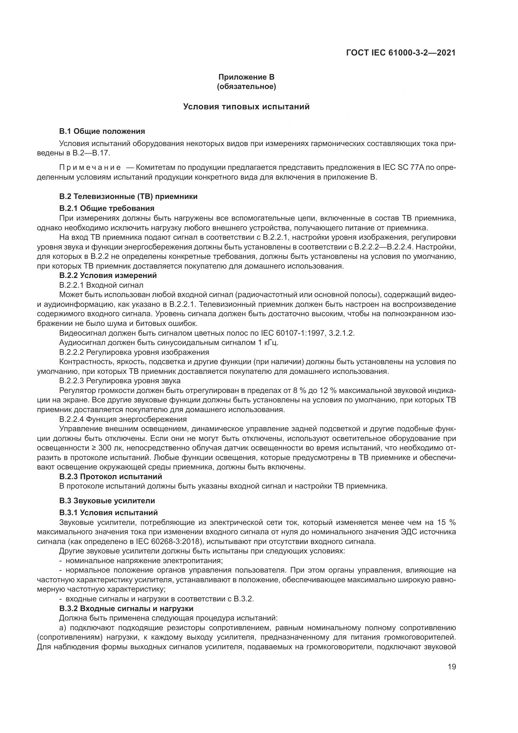 ГОСТ IEC  61000-3-2-2021, страница 26