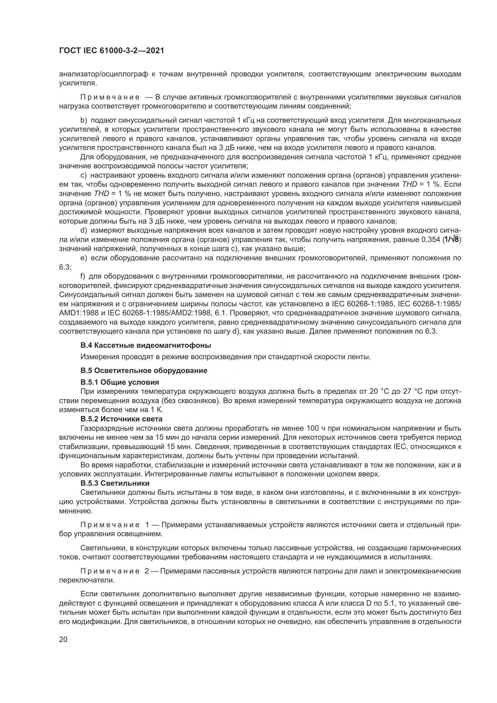 ГОСТ IEC  61000-3-2-2021, страница 27