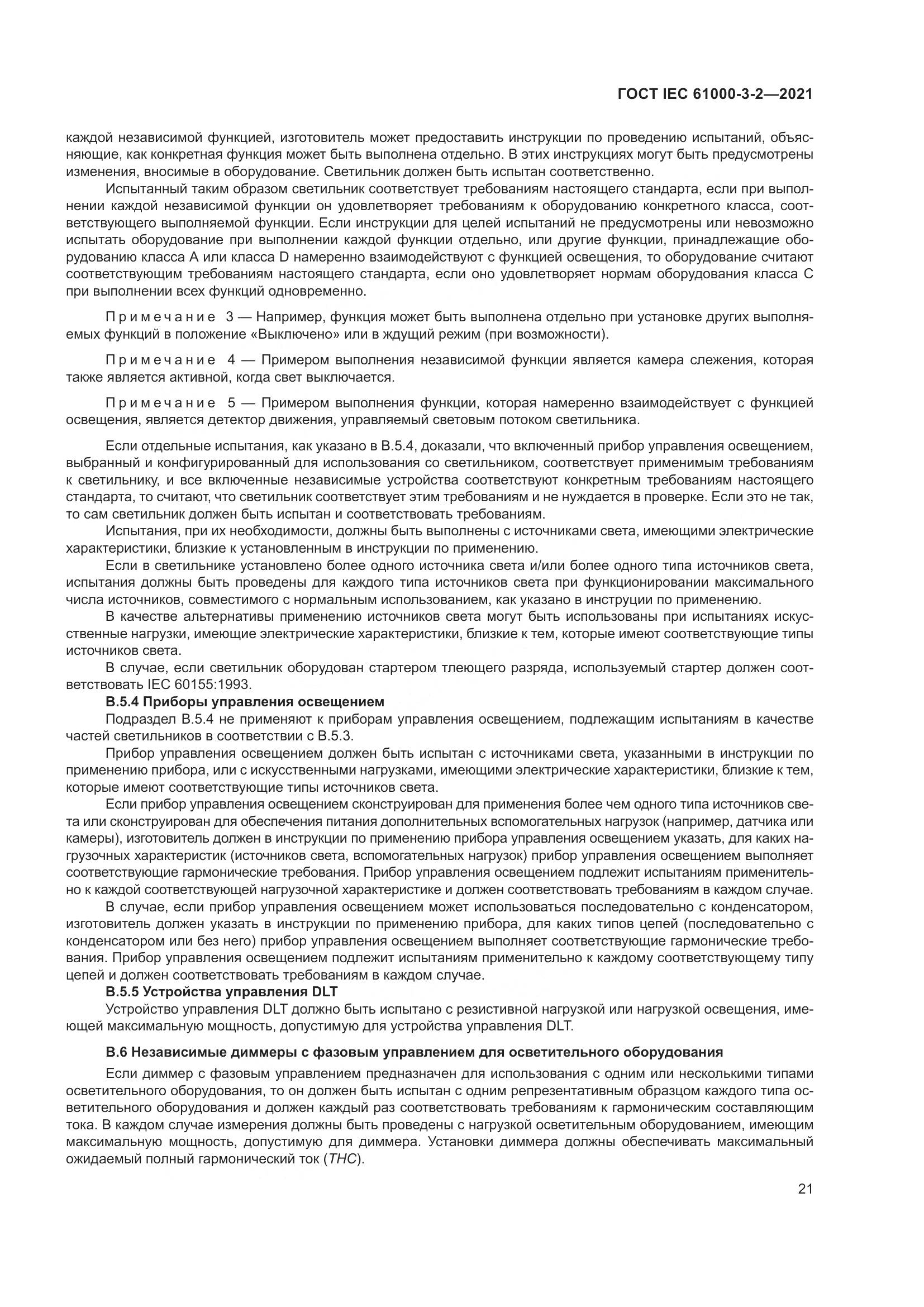 ГОСТ IEC  61000-3-2-2021, страница 28