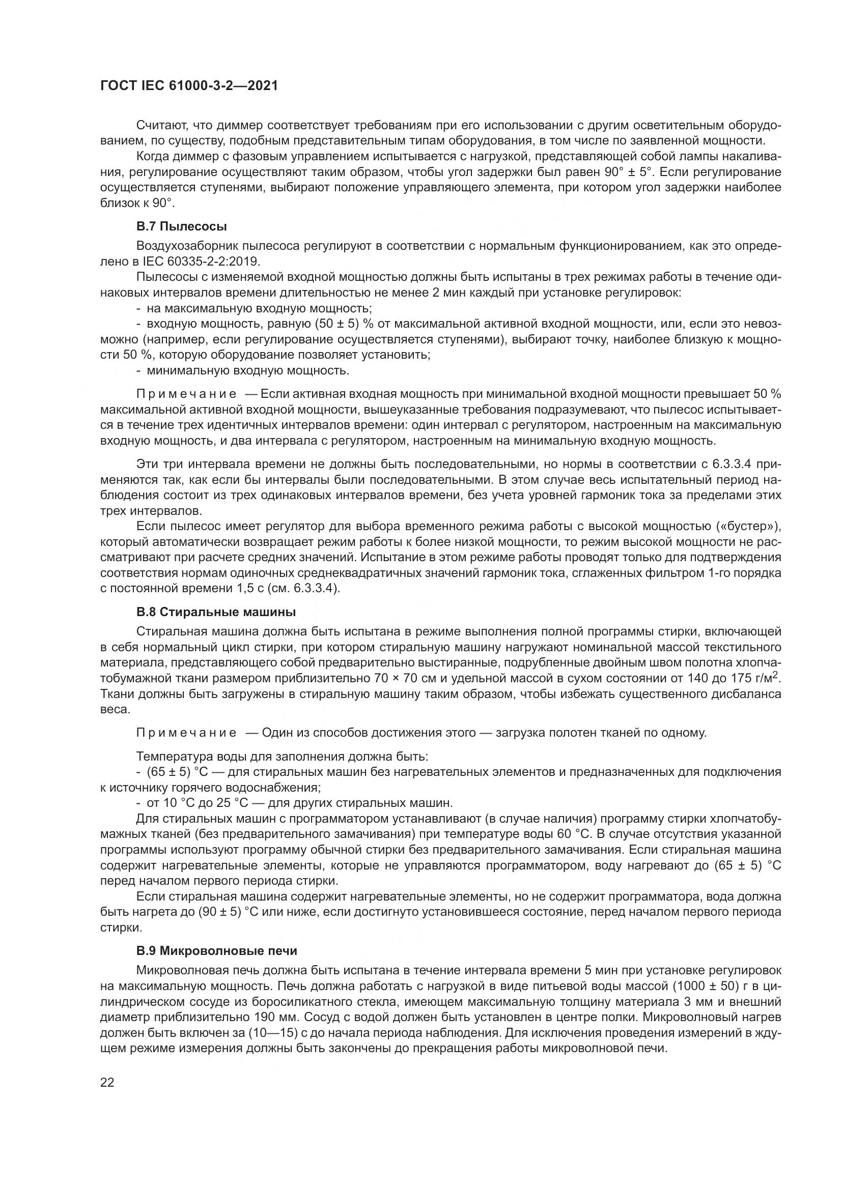 ГОСТ IEC  61000-3-2-2021, страница 29