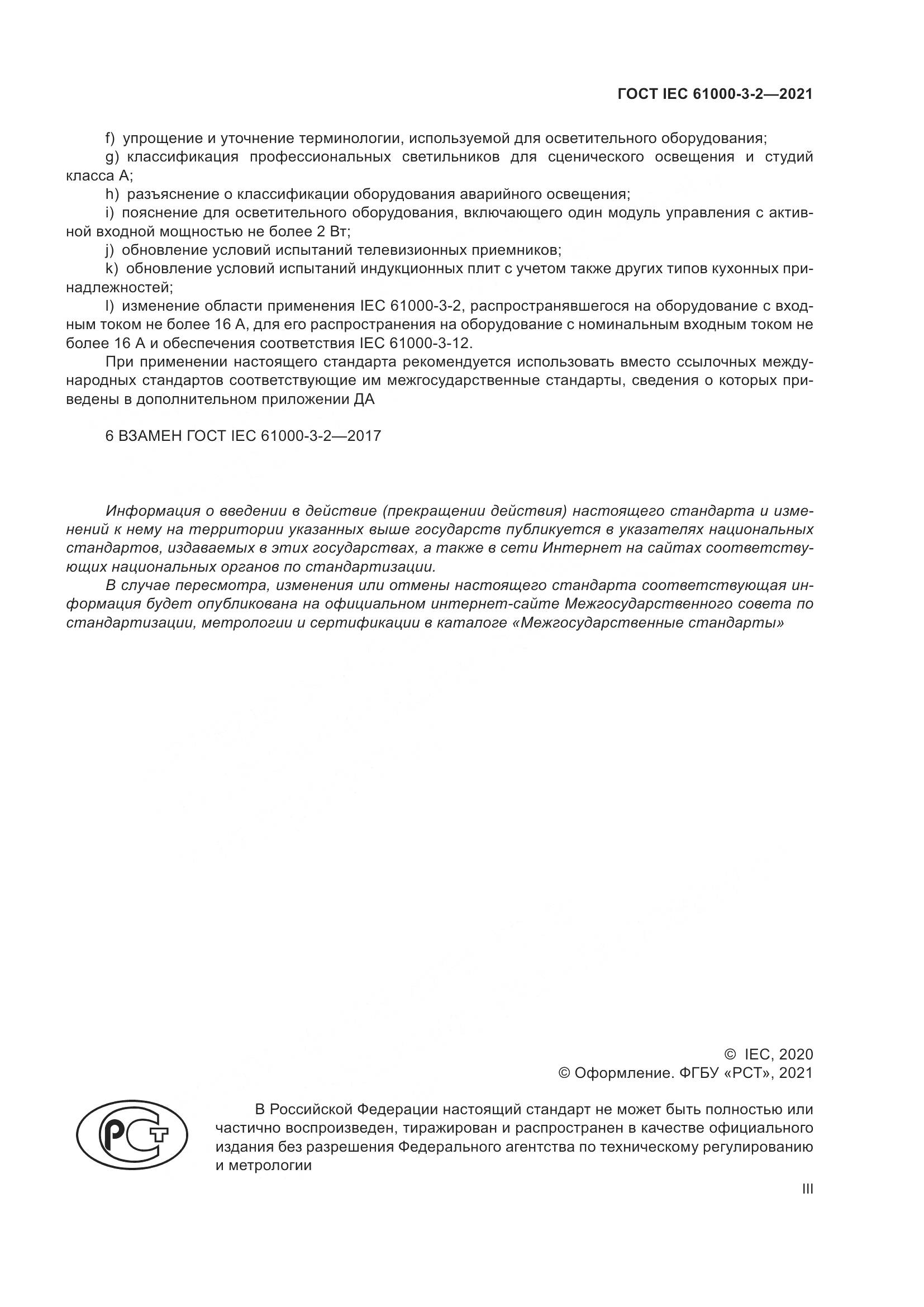ГОСТ IEC  61000-3-2-2021, страница 3