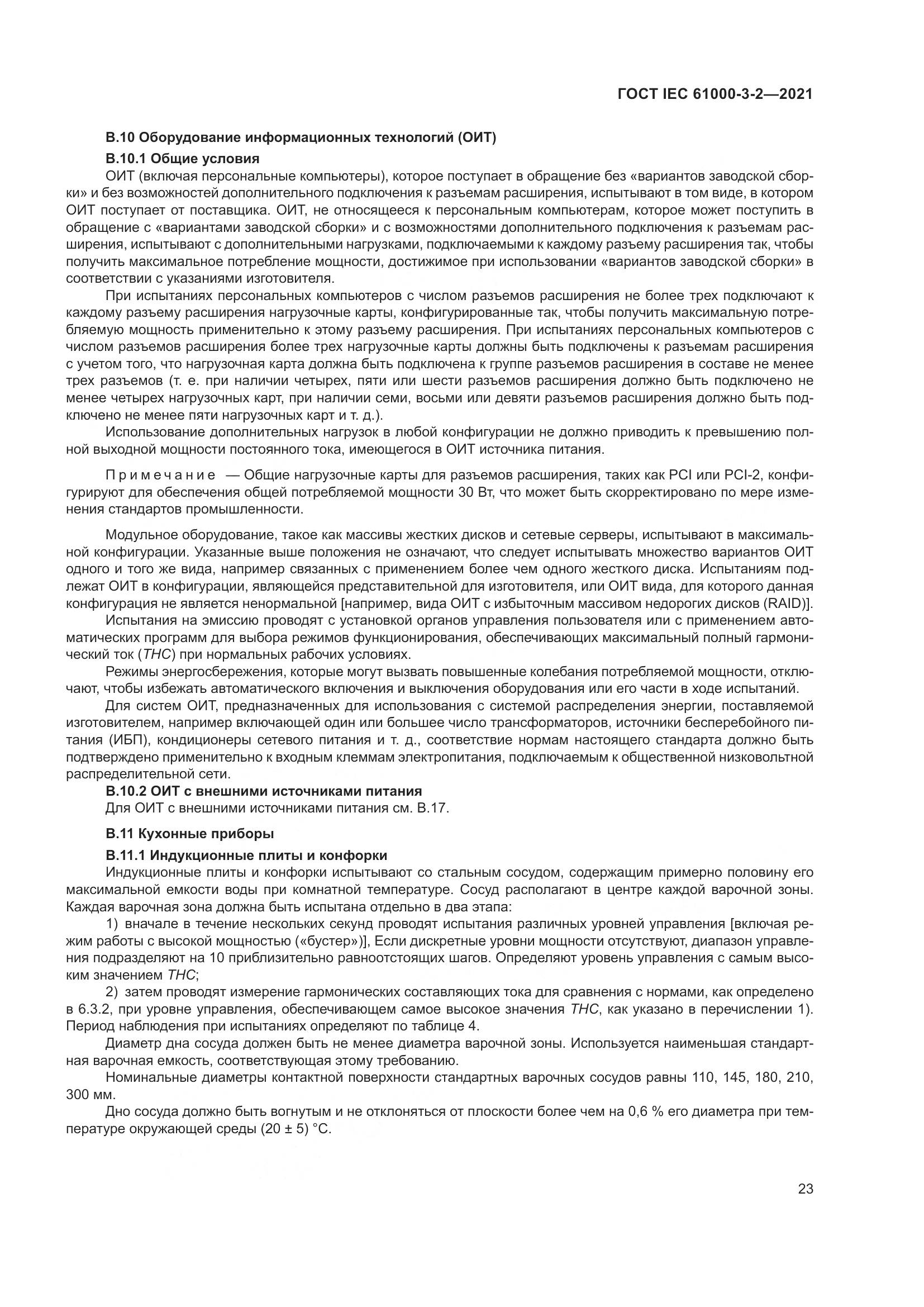 ГОСТ IEC  61000-3-2-2021, страница 30