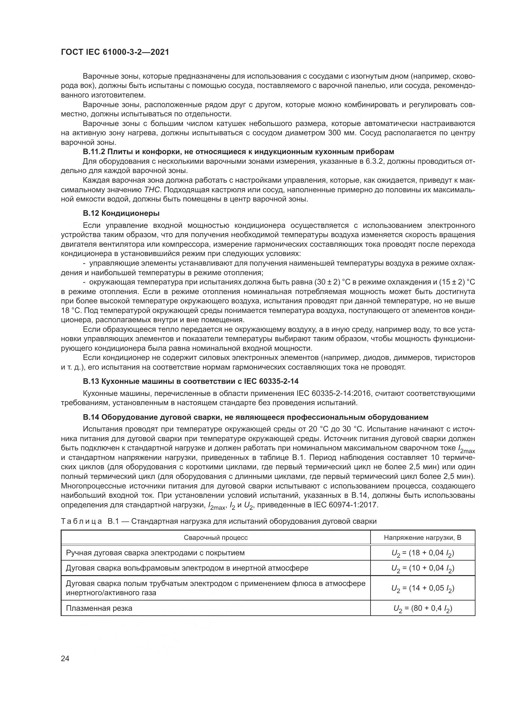 ГОСТ IEC  61000-3-2-2021, страница 31
