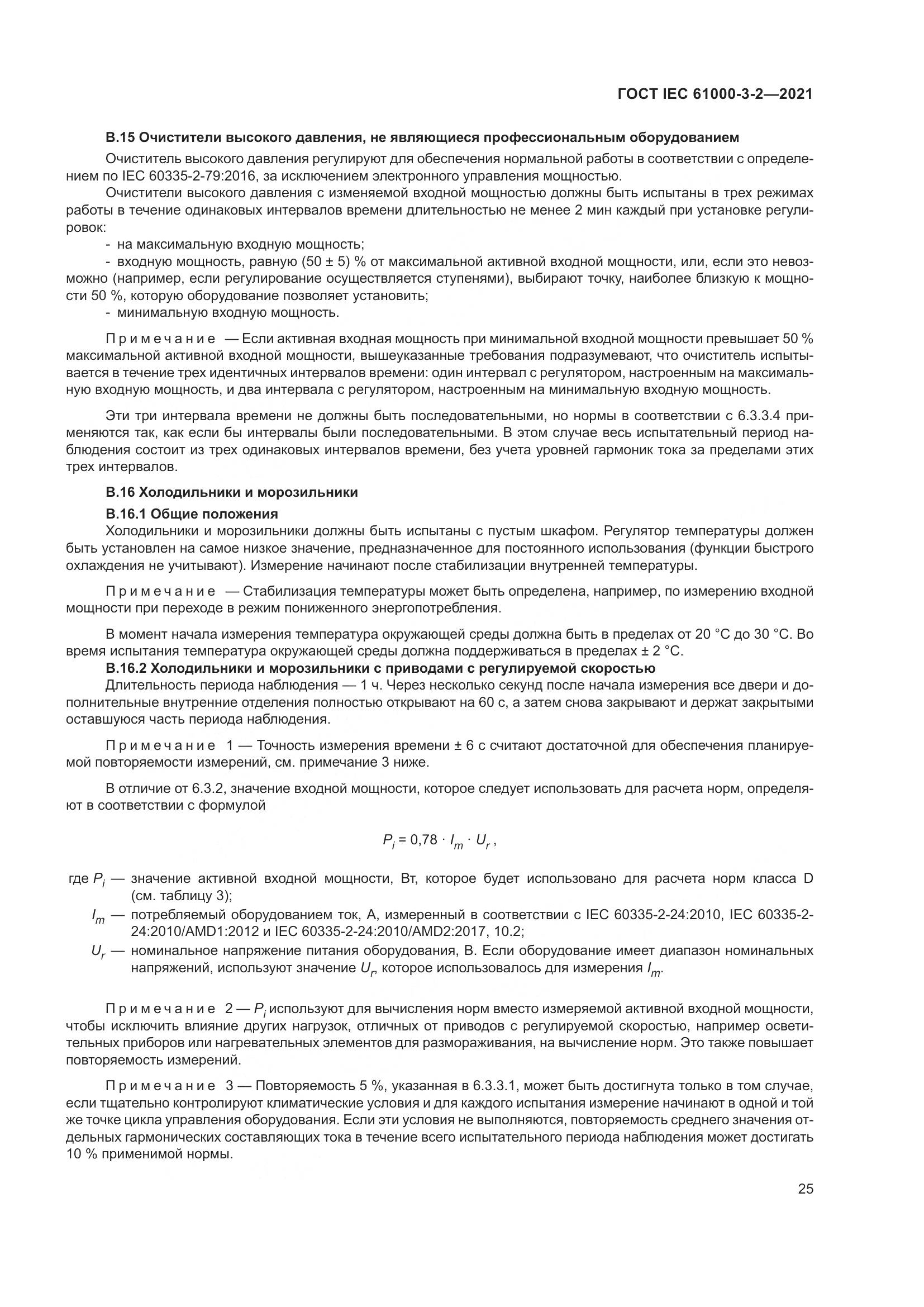 ГОСТ IEC  61000-3-2-2021, страница 32