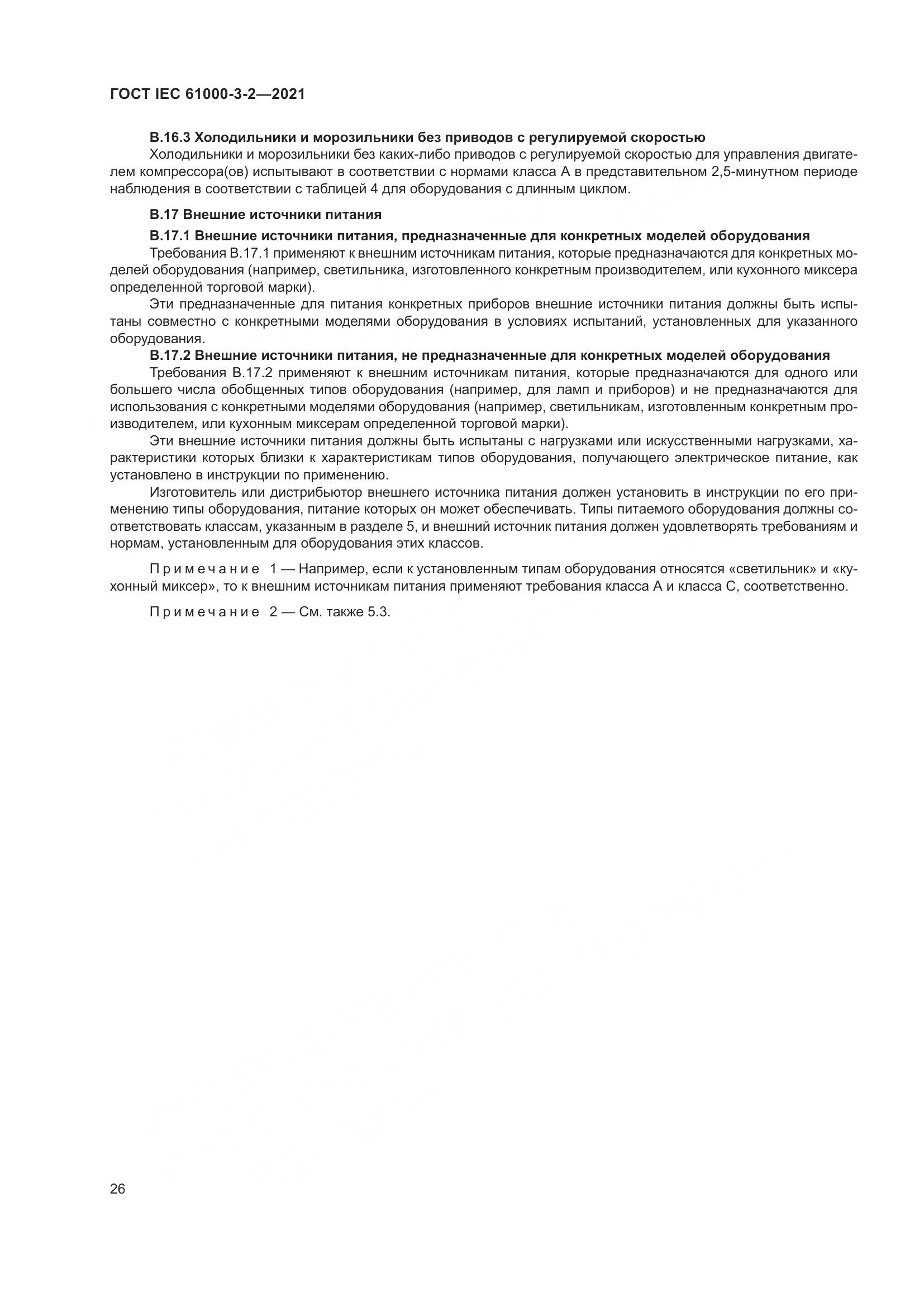 ГОСТ IEC  61000-3-2-2021, страница 33