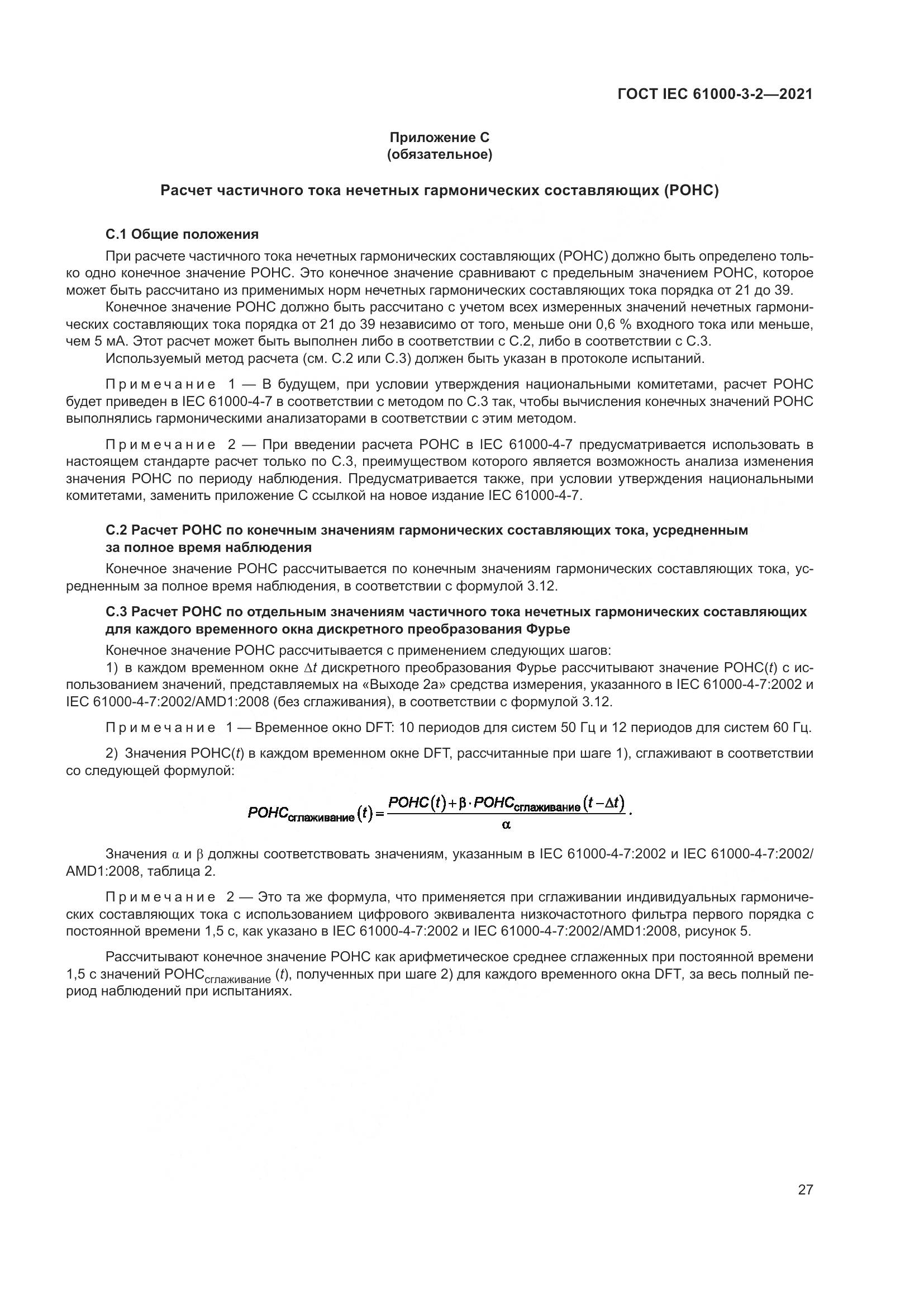 ГОСТ IEC  61000-3-2-2021, страница 34