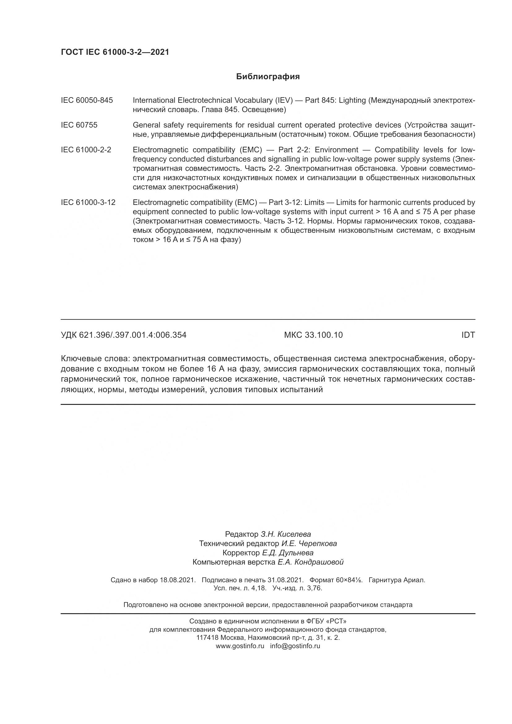 ГОСТ IEC  61000-3-2-2021, страница 37